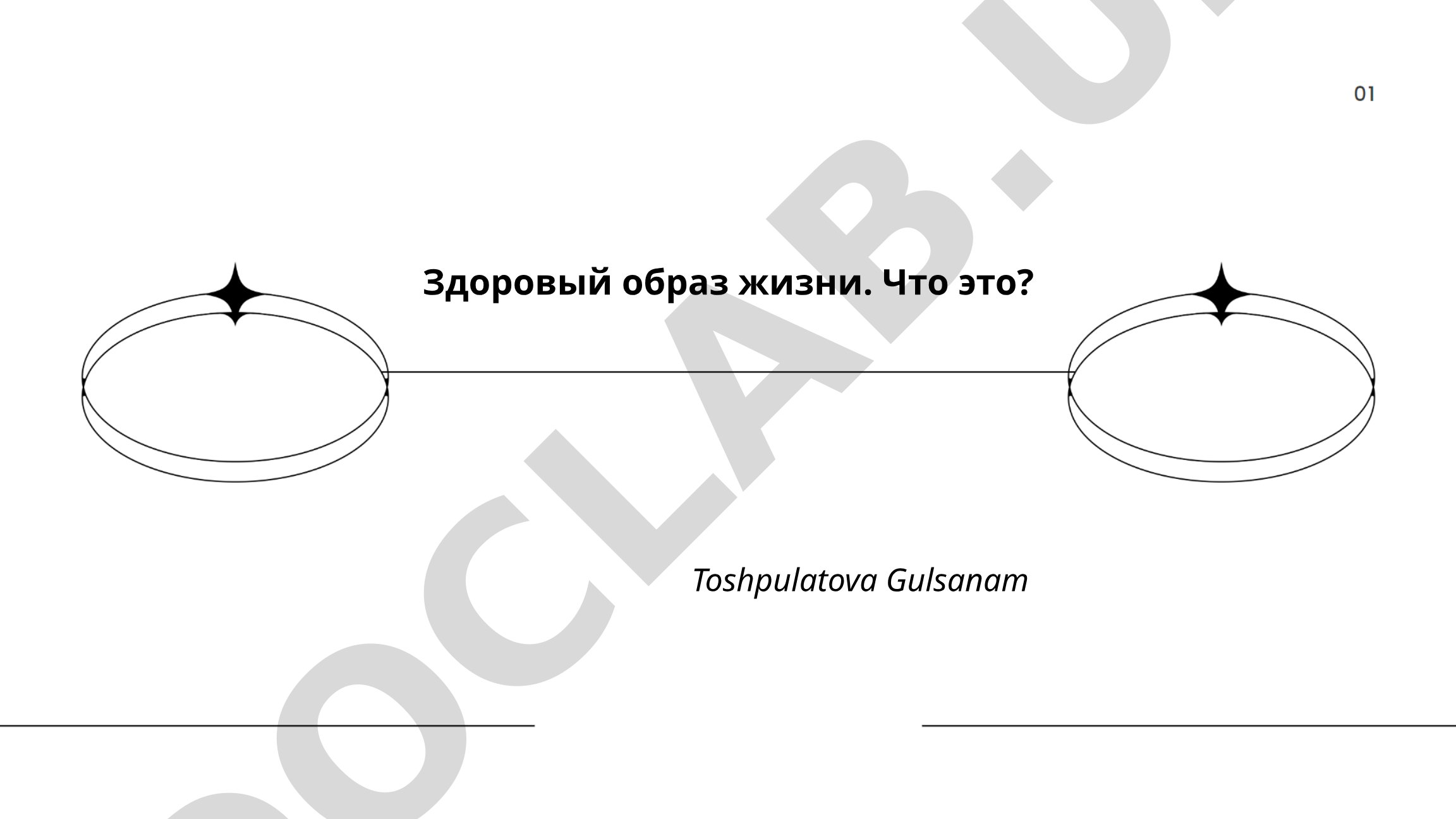 Здоровый образ жизни: правильное питание, физическая активность и здоровый сон