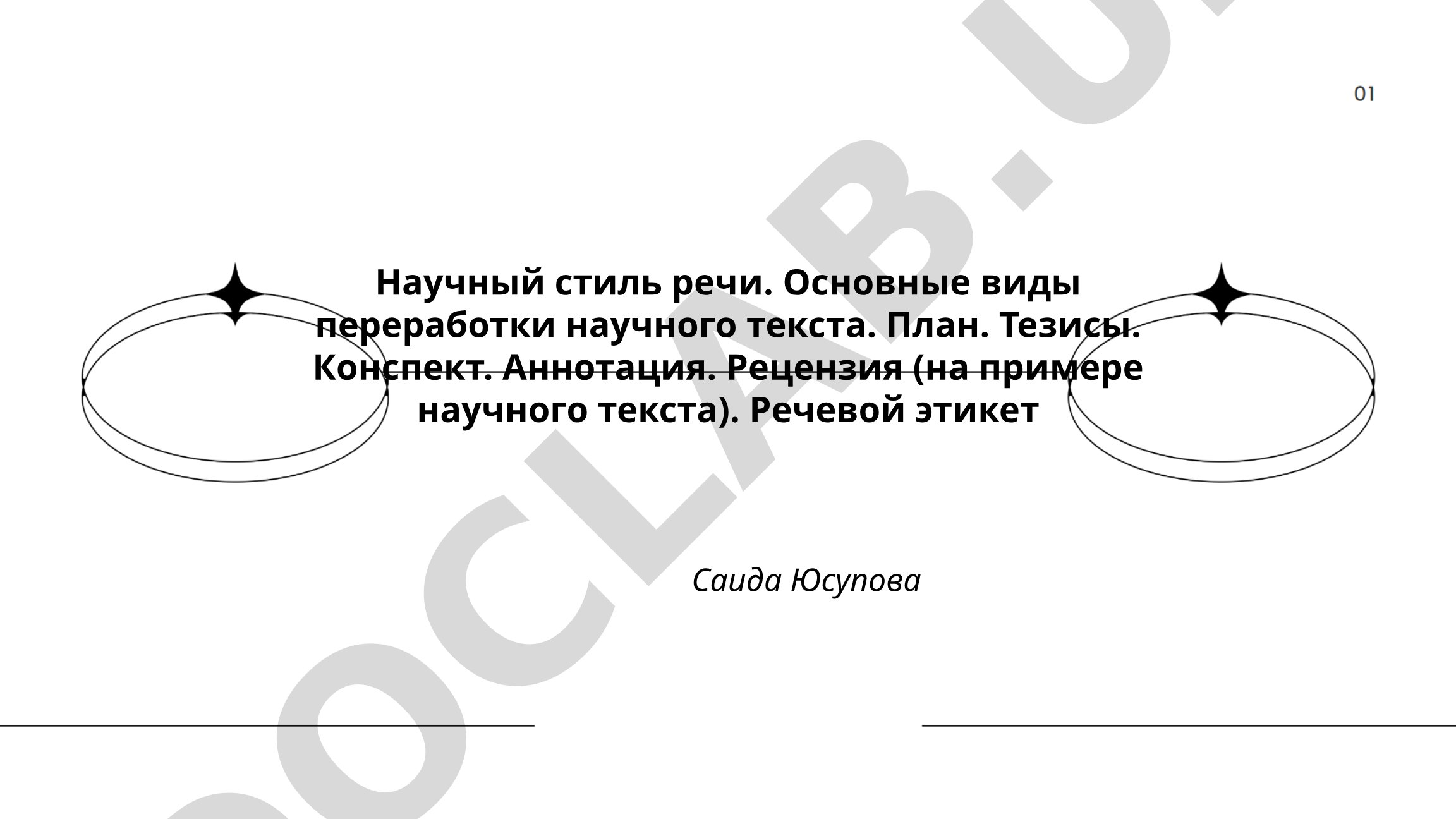 Научный стиль речи и виды переработки научного текста
