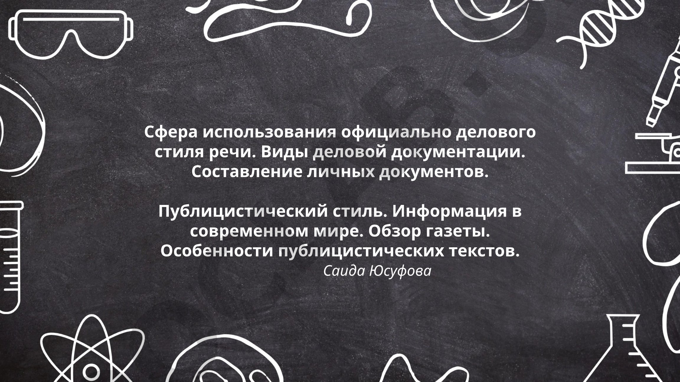 Официально-деловой и публицистический стили речи