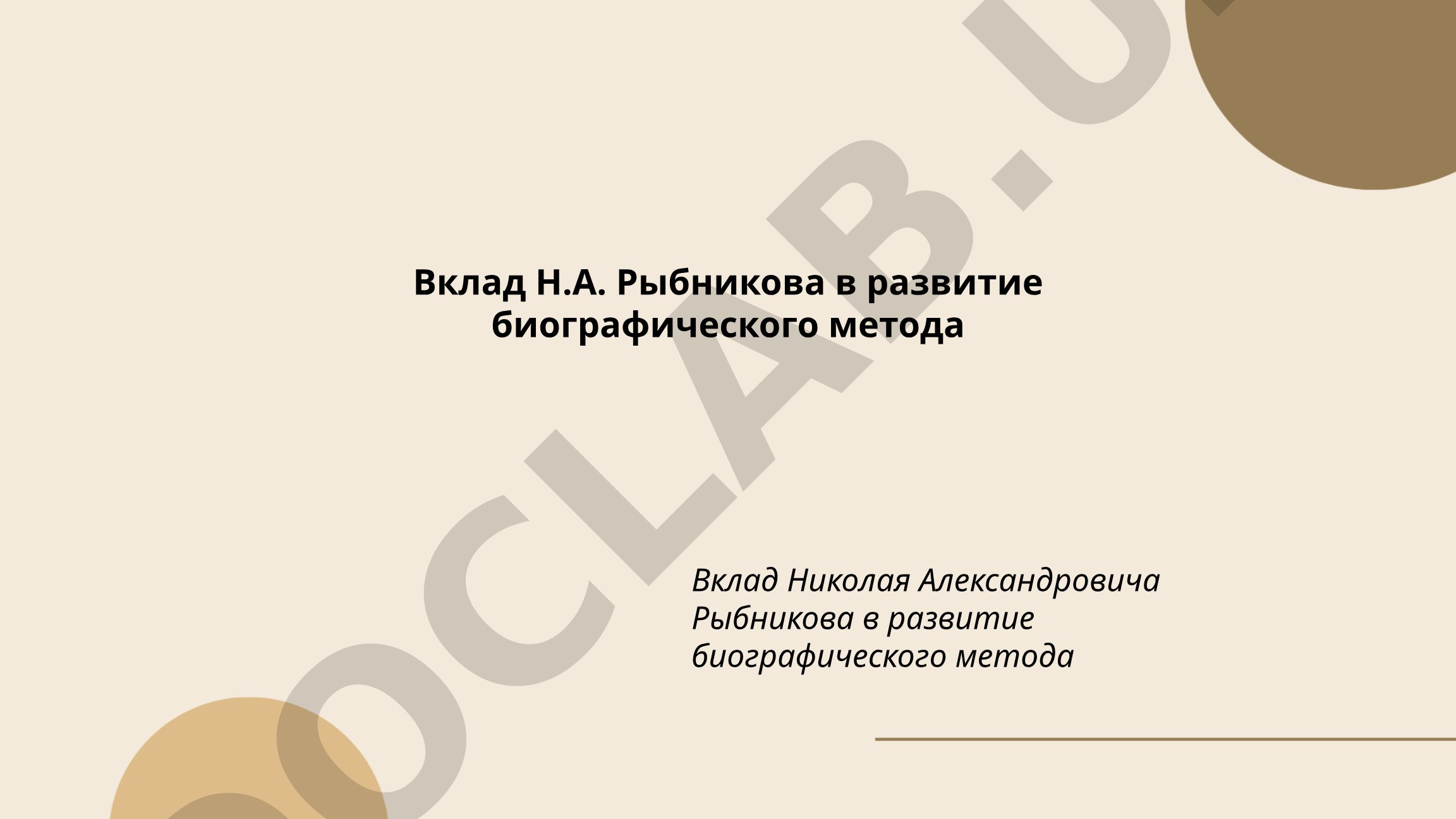 Вклад Н.А. Рыбникова в развитие биографического метода