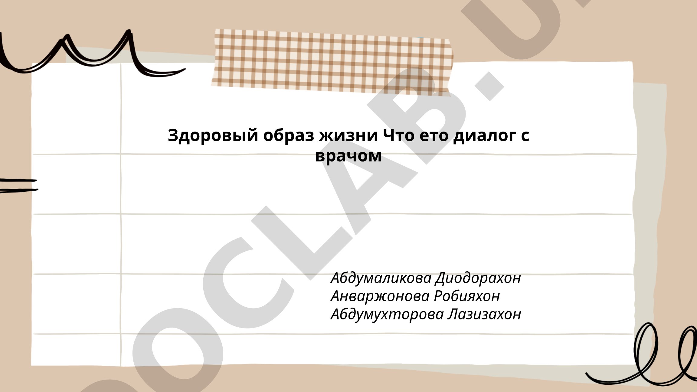 Здоровый образ жизни: диалог с врачом