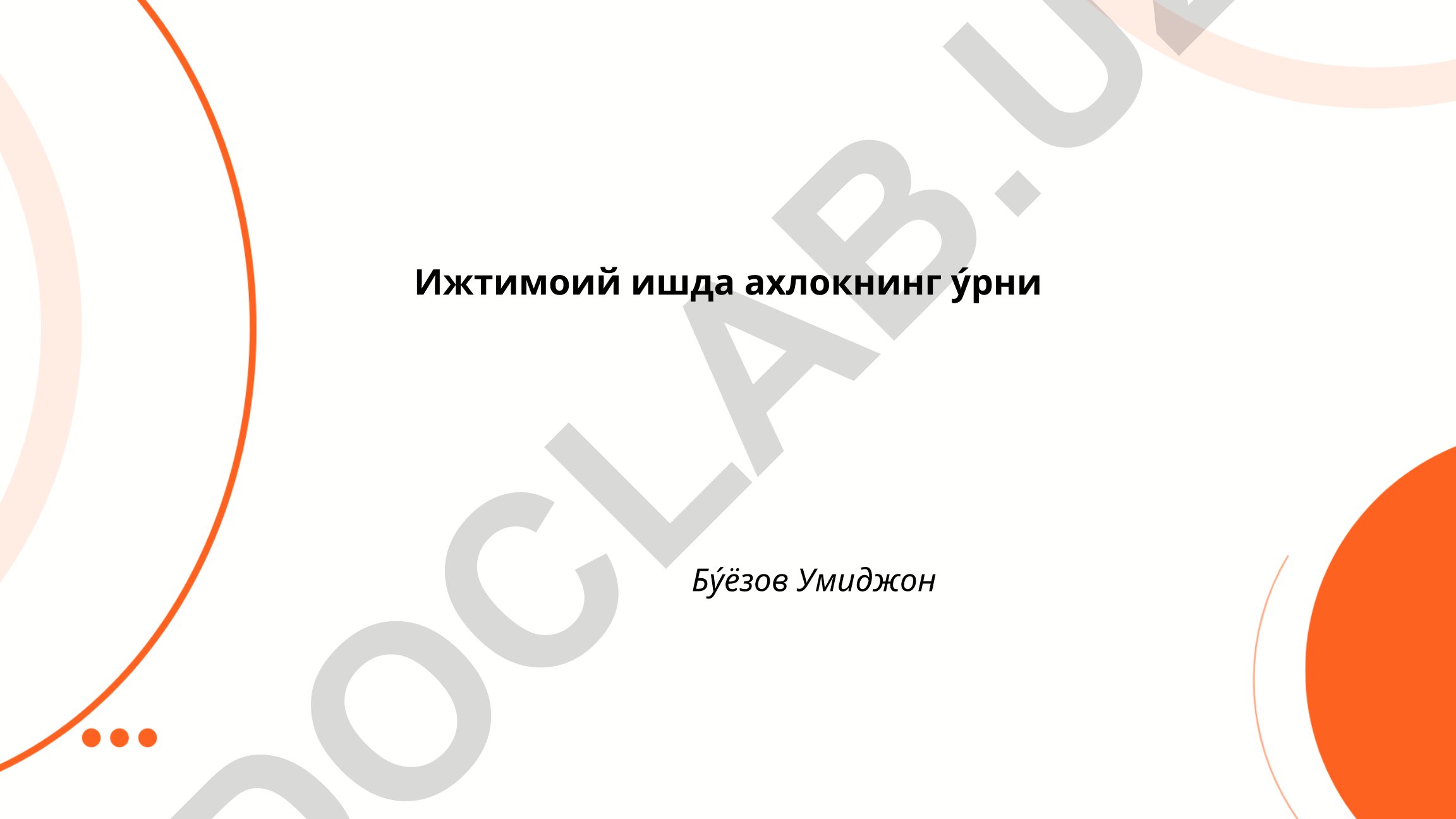 Ижтимоий ишда ахлокнинг ўрни