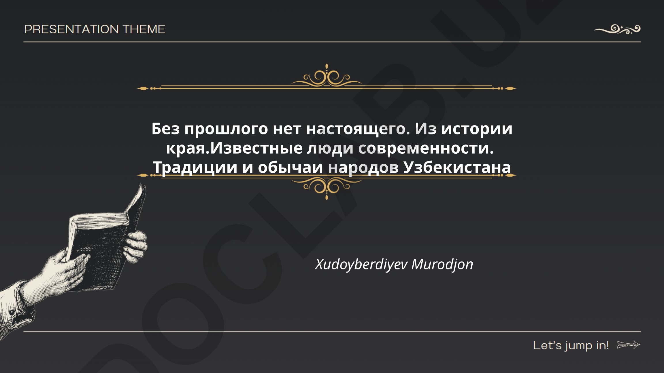 Без прошлого нет настоящего: история, личности и традиции Узбекистана