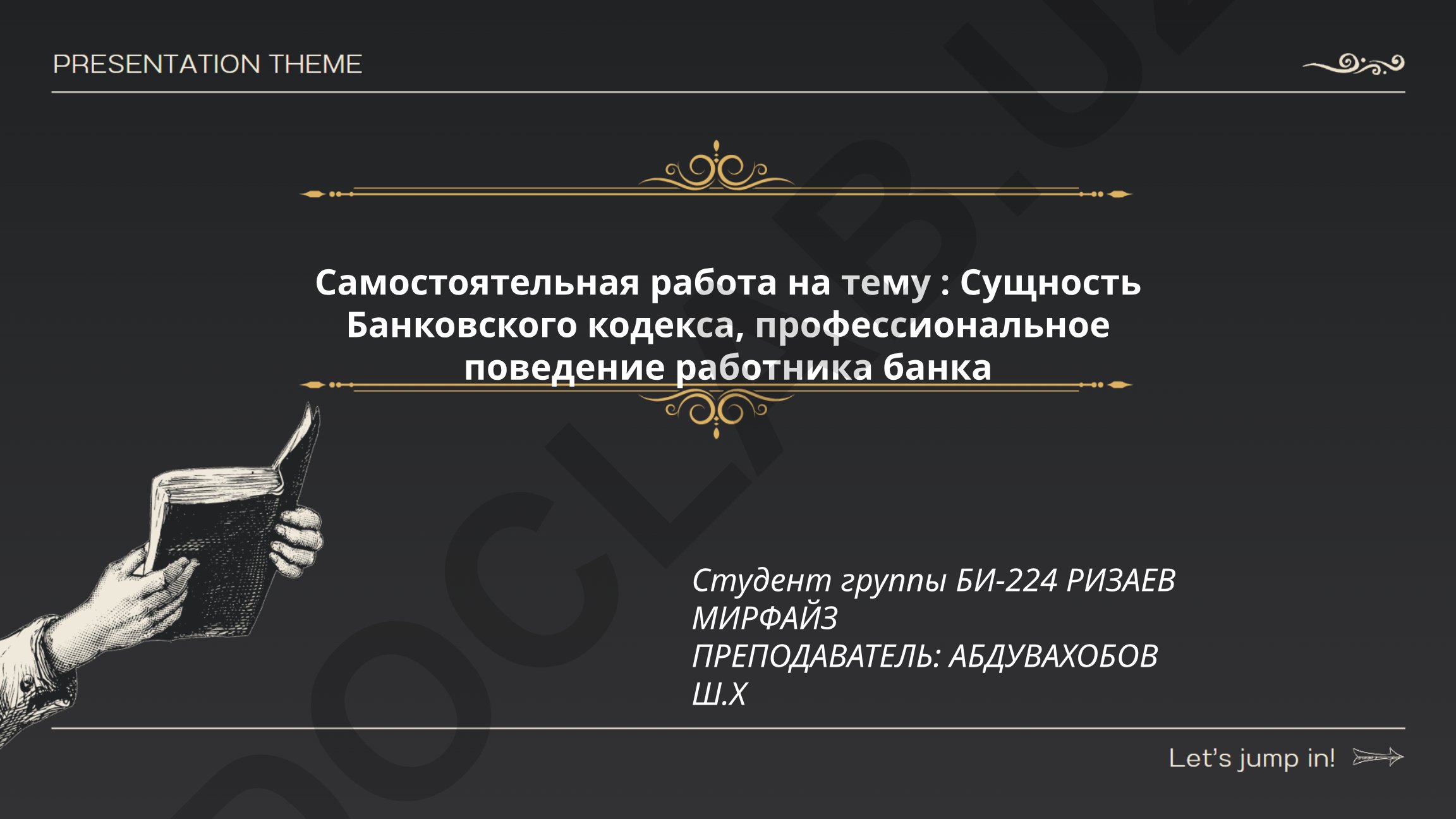 Сущность Банковского кодекса и профессиональное поведение работника банка