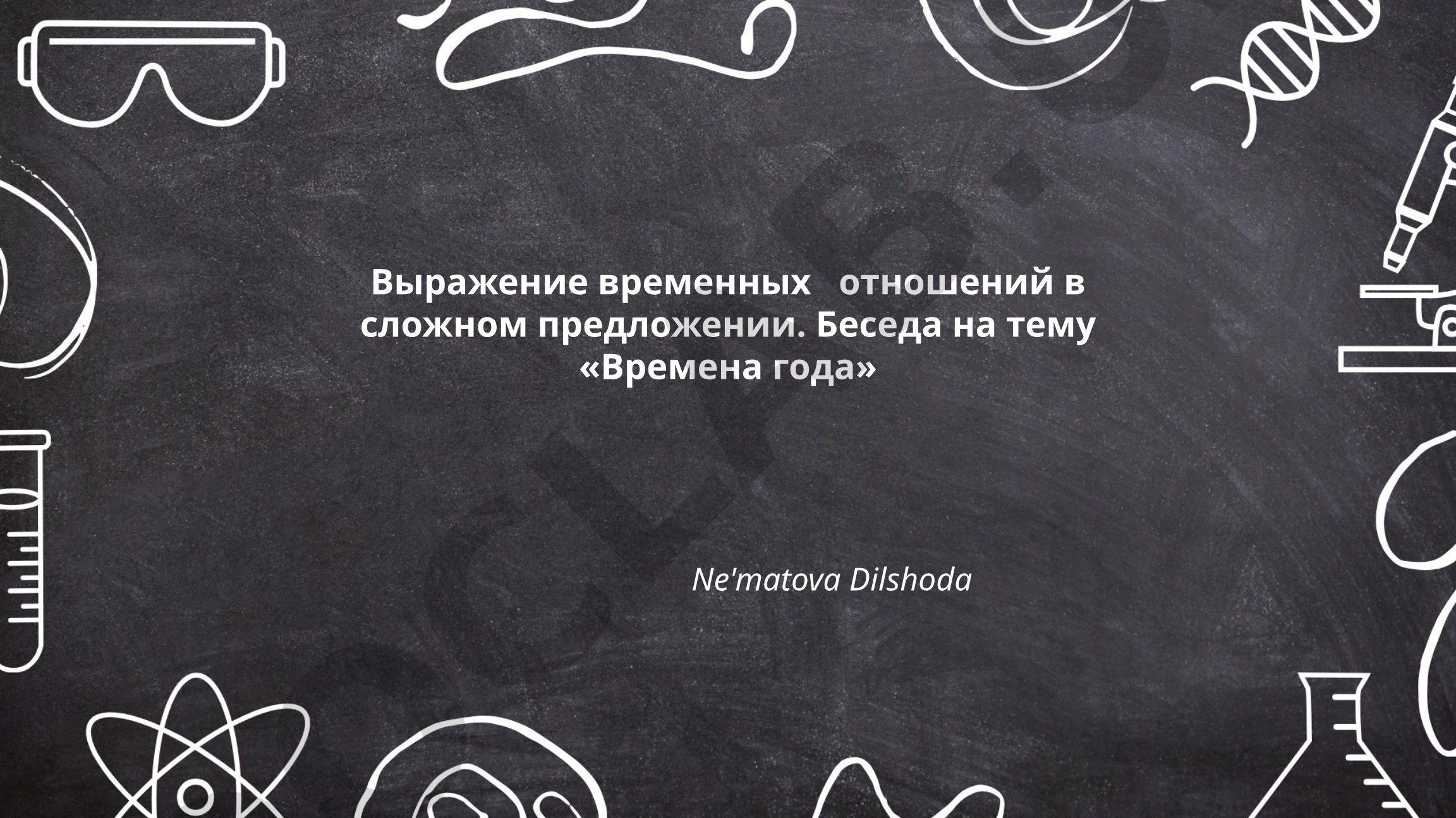 Выражение временных отношений в сложном предложении. Беседа на тему «Времена года»