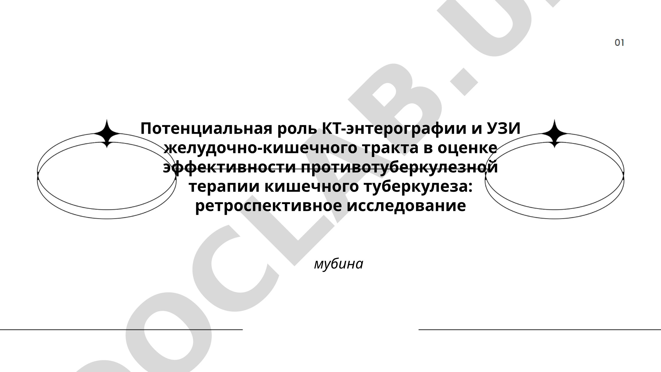 Потенциальная роль КТ-энтерографии и УЗИ желудочно-кишечного тракта в оценке эффективности противотуберкулезной терапии кишечного туберкулеза