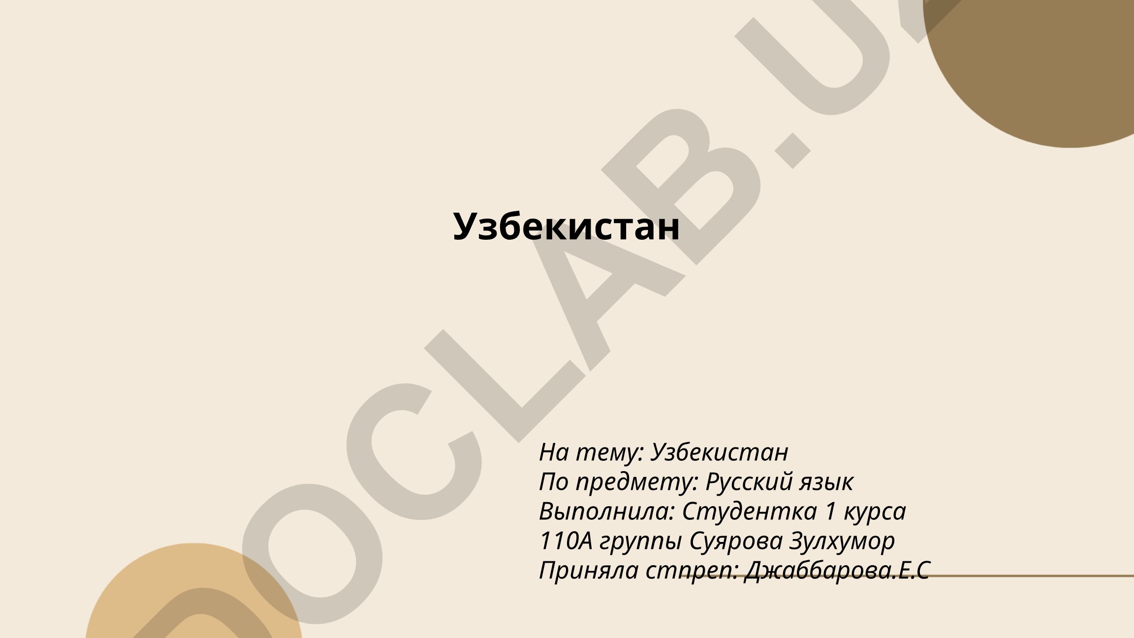 Узбекистан
