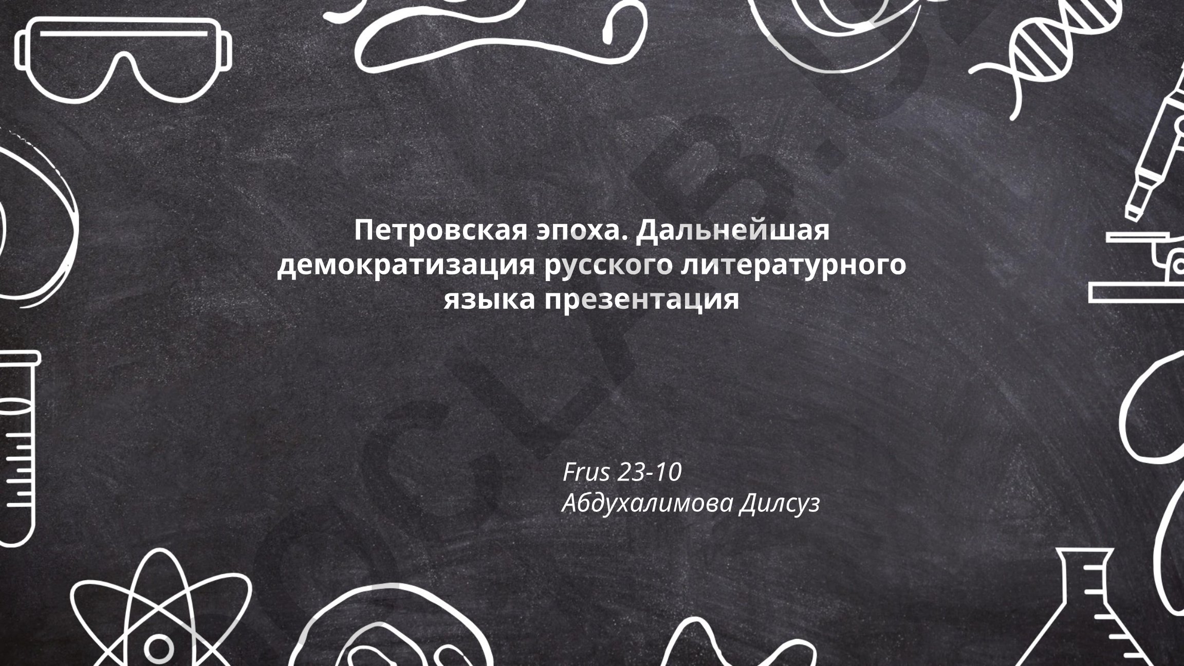 Петровская эпоха и демократизация русского литературного языка