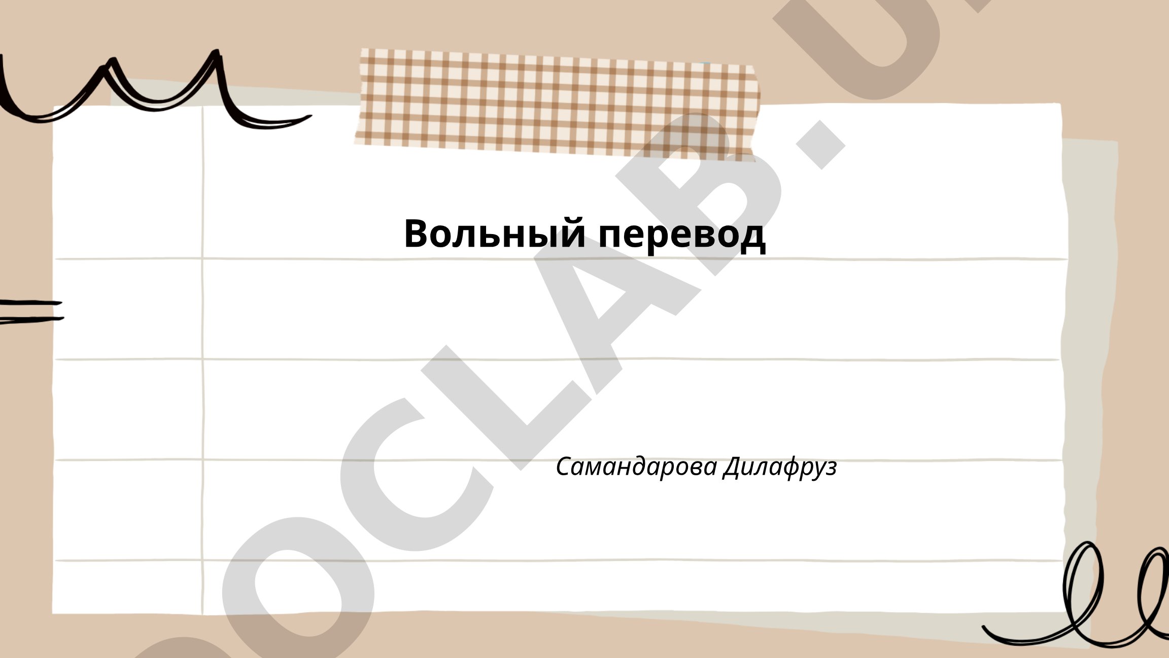 Вольный перевод: история, техника, психология