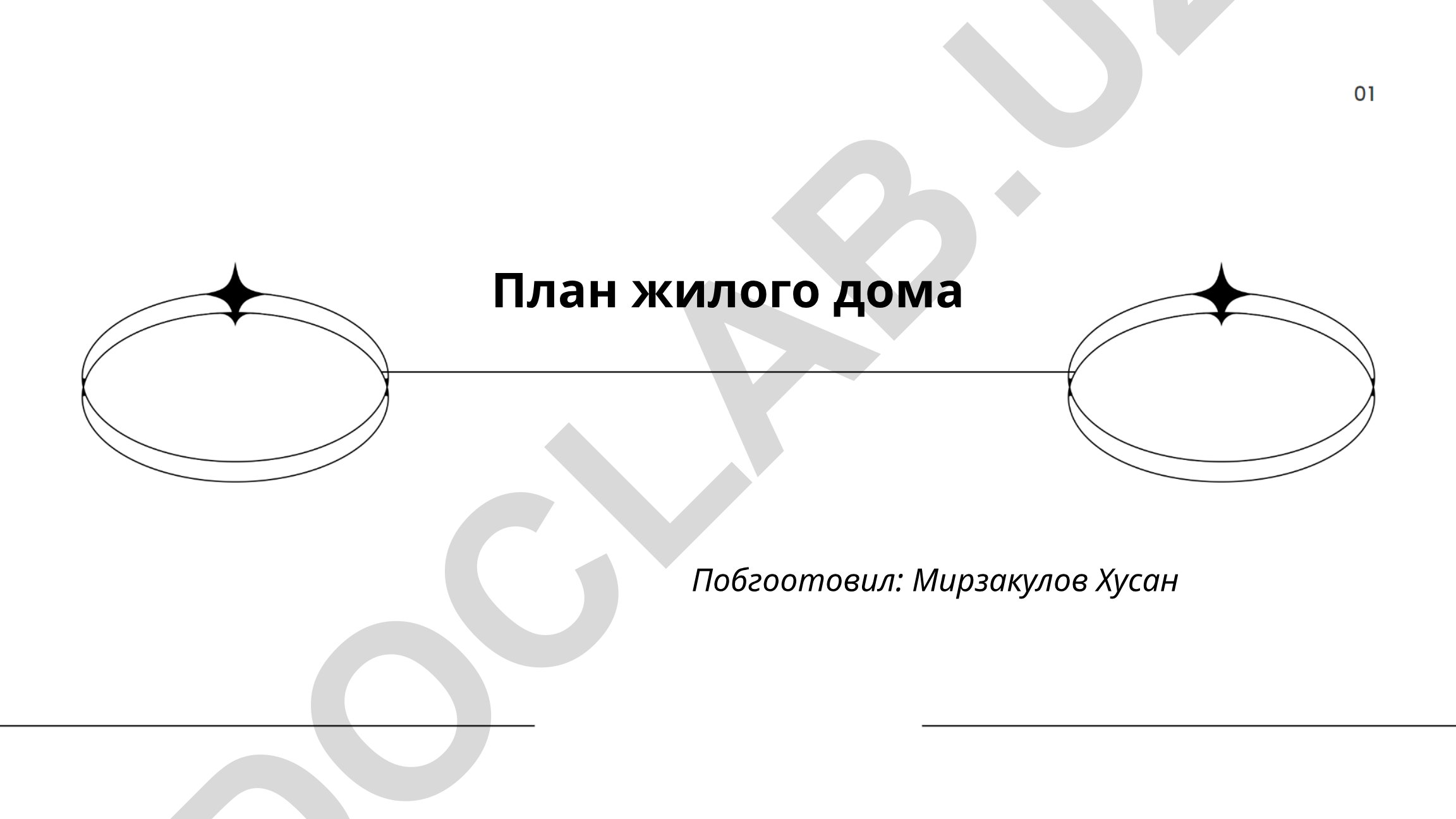 Архитектурные стили и планировка жилых домов