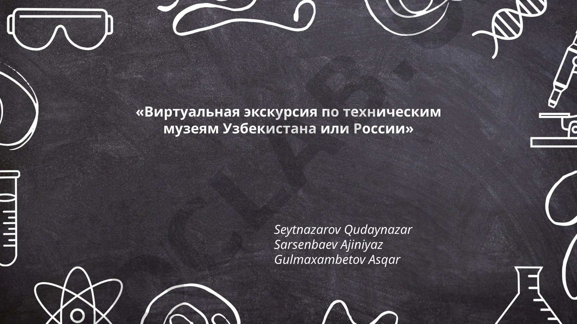 Виртуальная экскурсия по техническим музеям Узбекистана или России