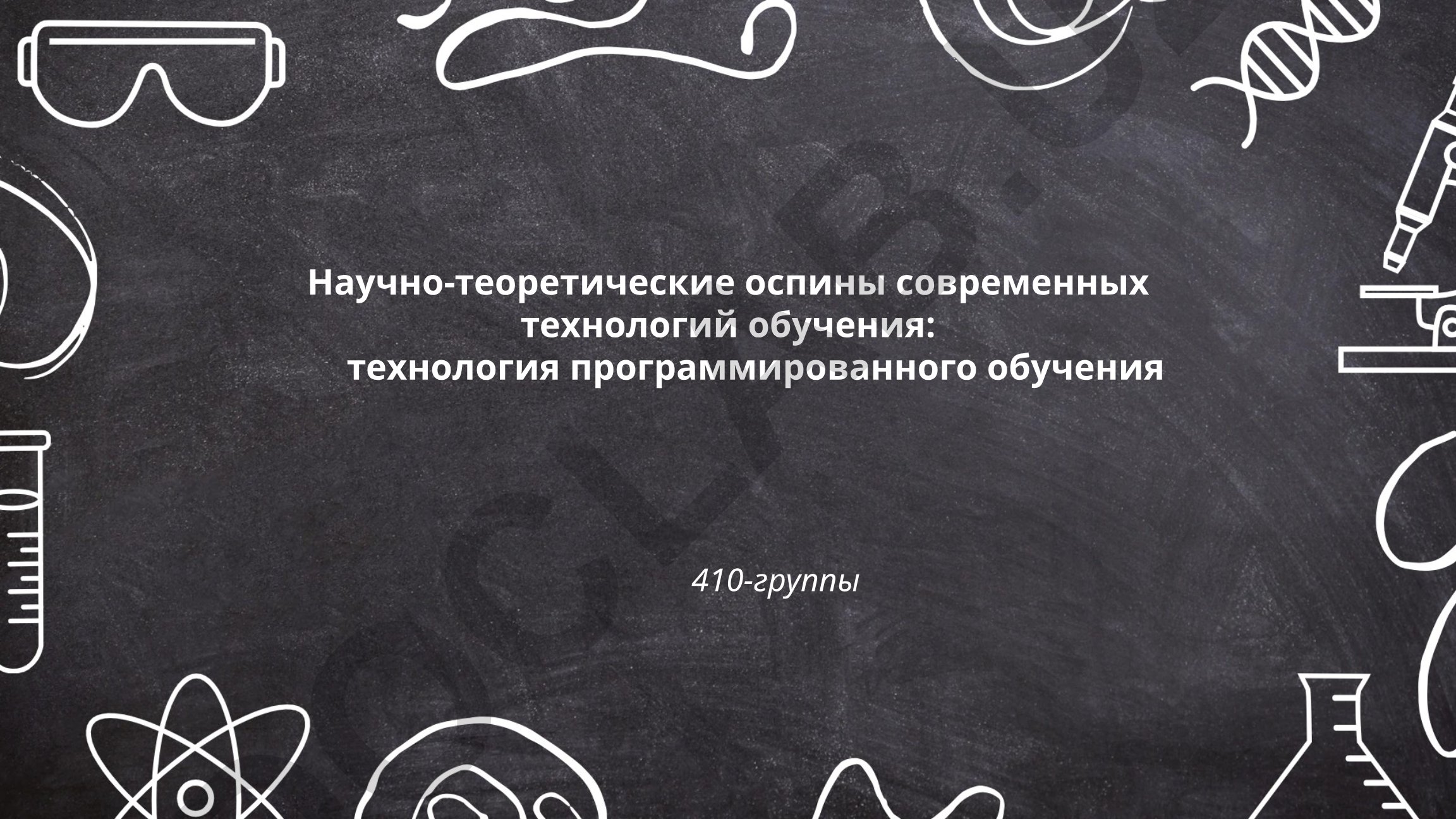 Научно-теоретические основы современных технологий обучения: технология программированного обучения