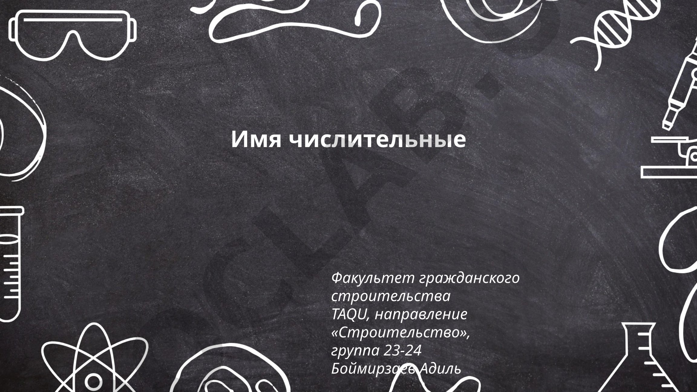 Имя числительные