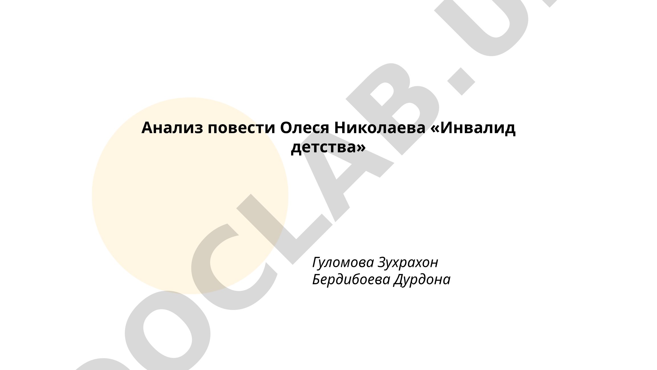 Анализ повести Олеся Николаева «Инвалид детства»