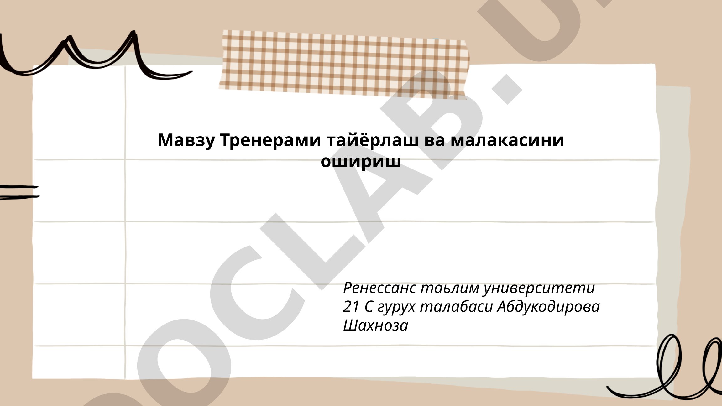Тренерами тайёрлаш ва малакасини ошириш