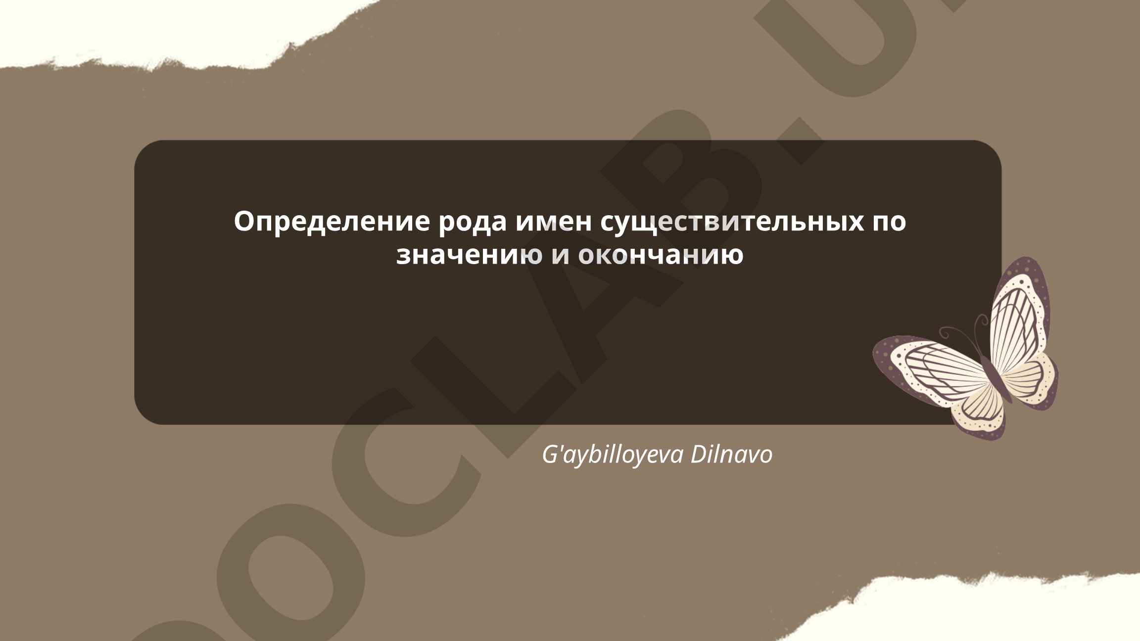Определение рода имен существительных по значению и окончанию