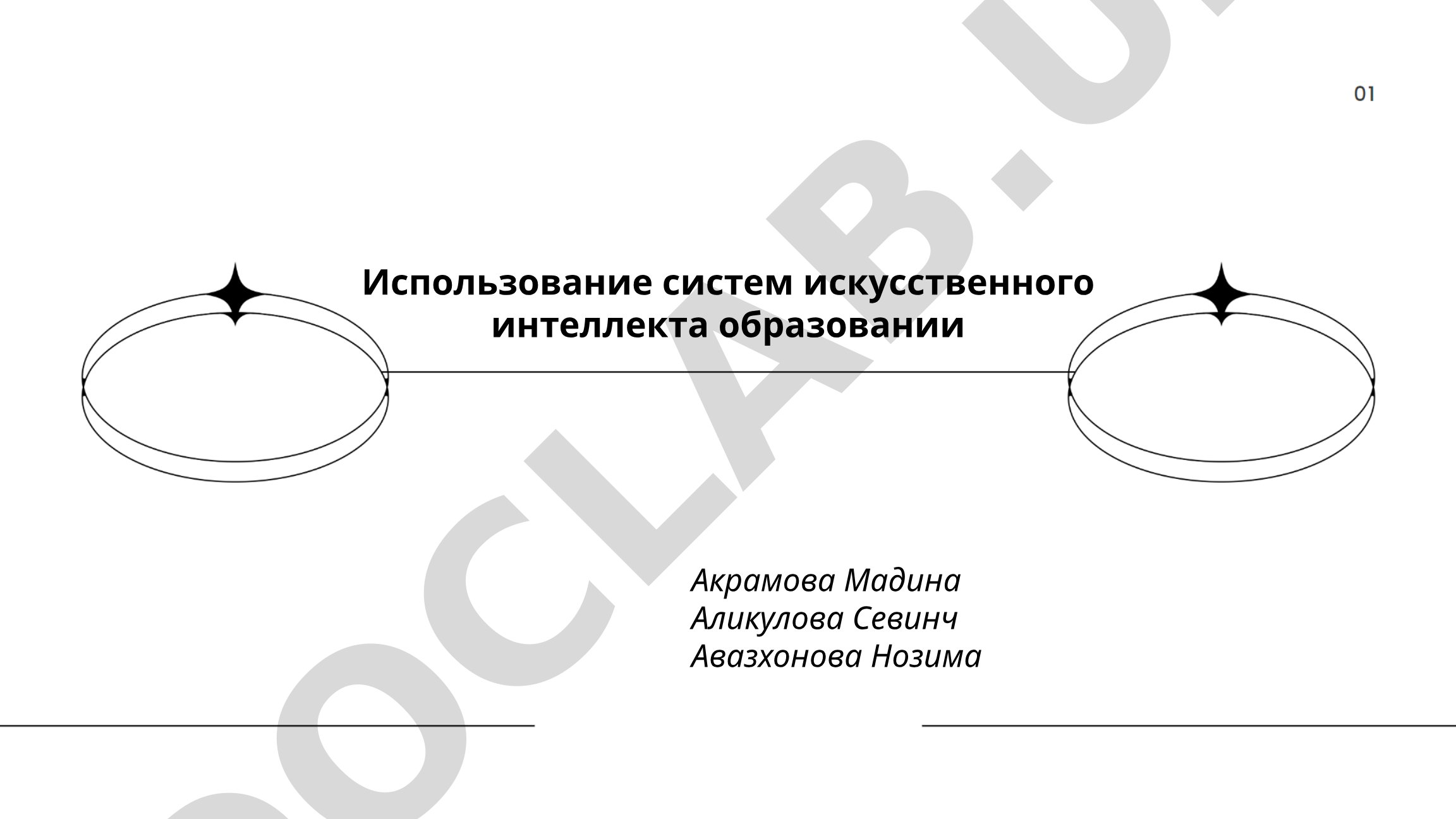 Использование систем искусственного интеллекта в образовании