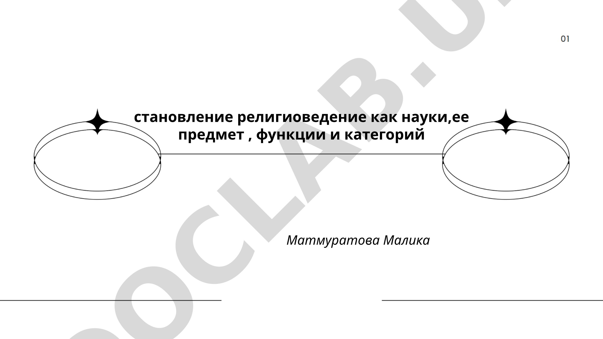 Становление религиоведения как науки, ее предмет, функции и категории