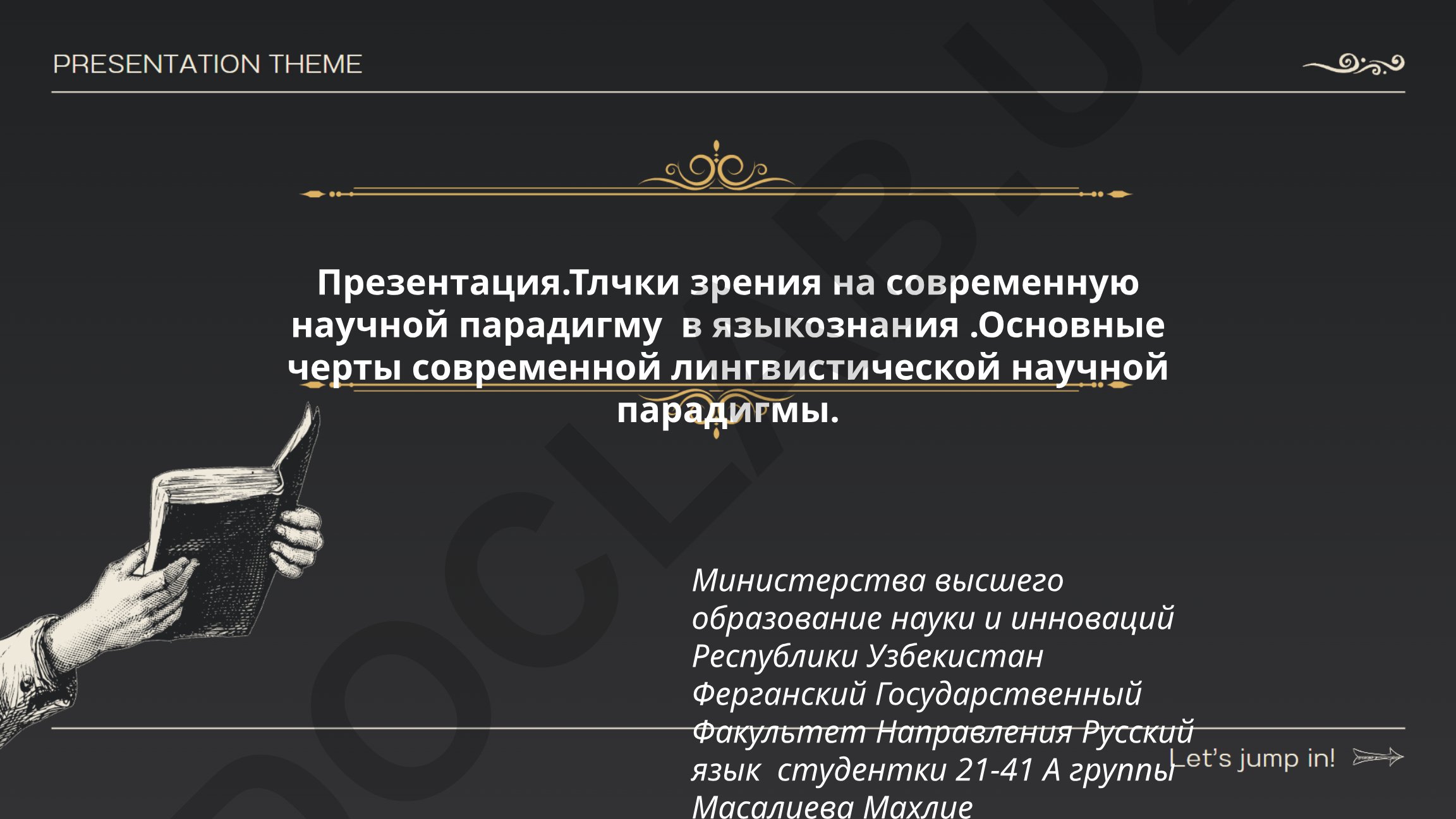 Точки зрения на современную научную парадигму в языкознании
