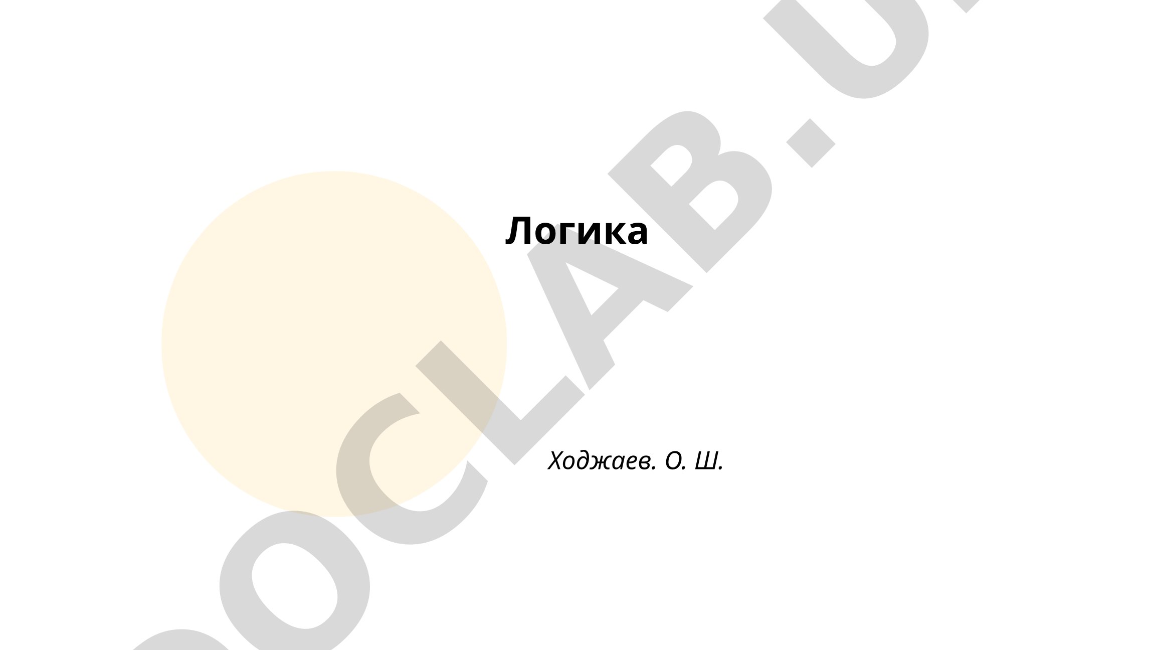 Формальная логика, логика высказываний и логика предикатов