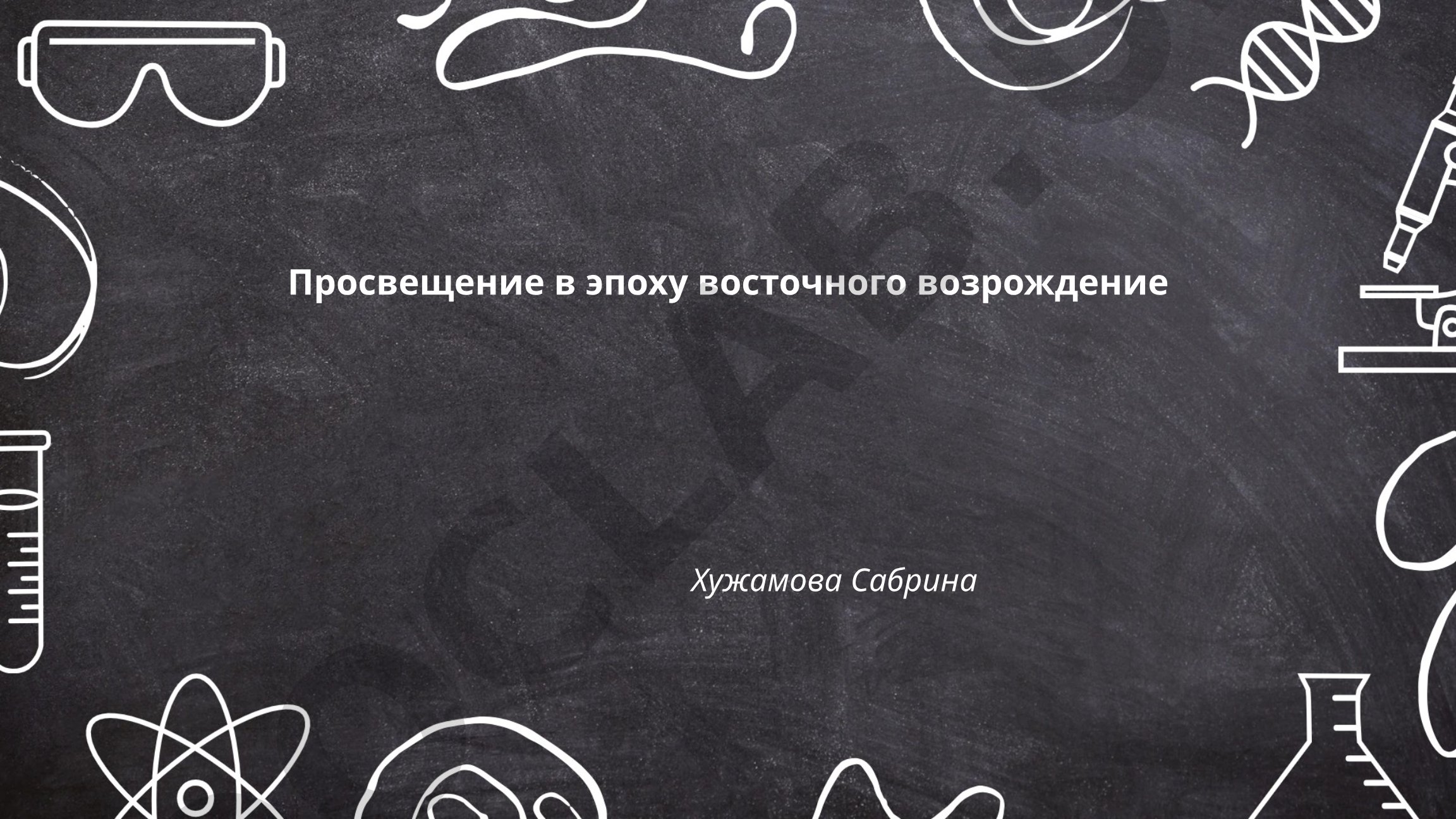 Просвещение в эпоху восточного возрождения