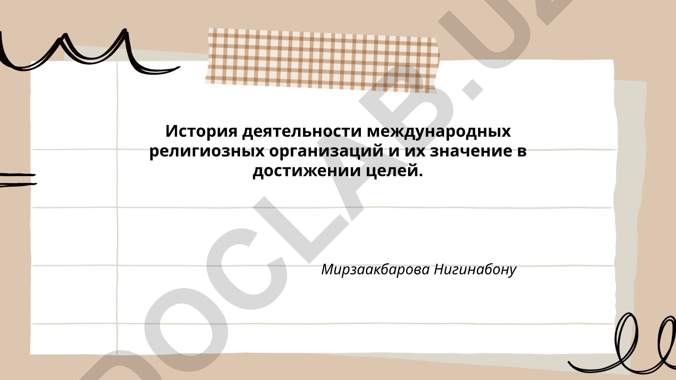 История деятельности международных религиозных организаций и их значение в достижении целей