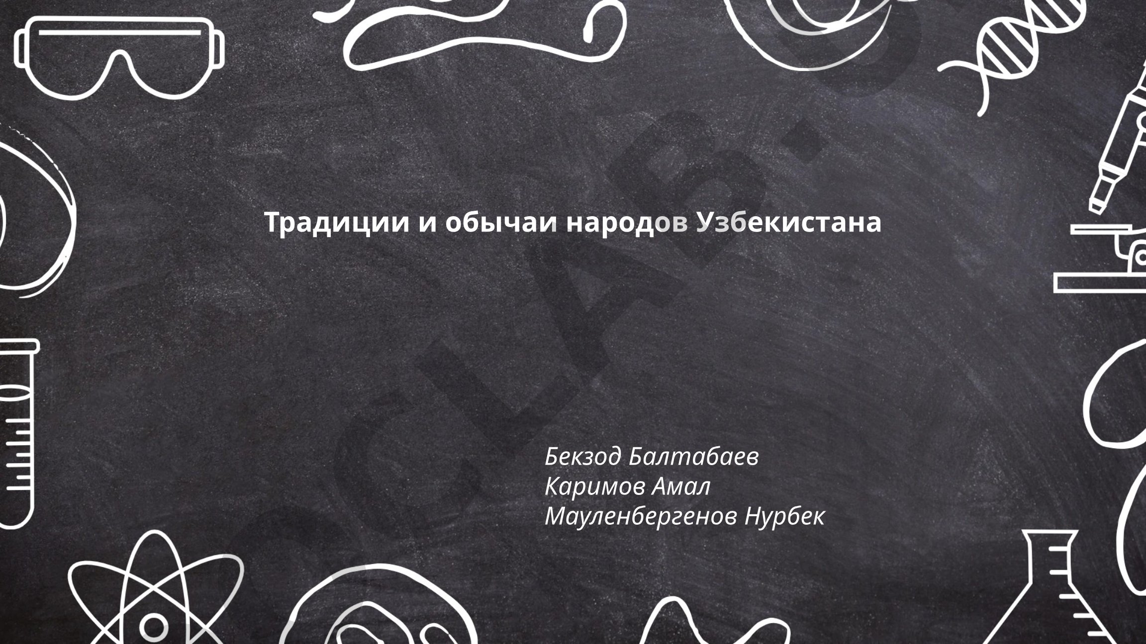 Традиции и обычаи народов Узбекистана