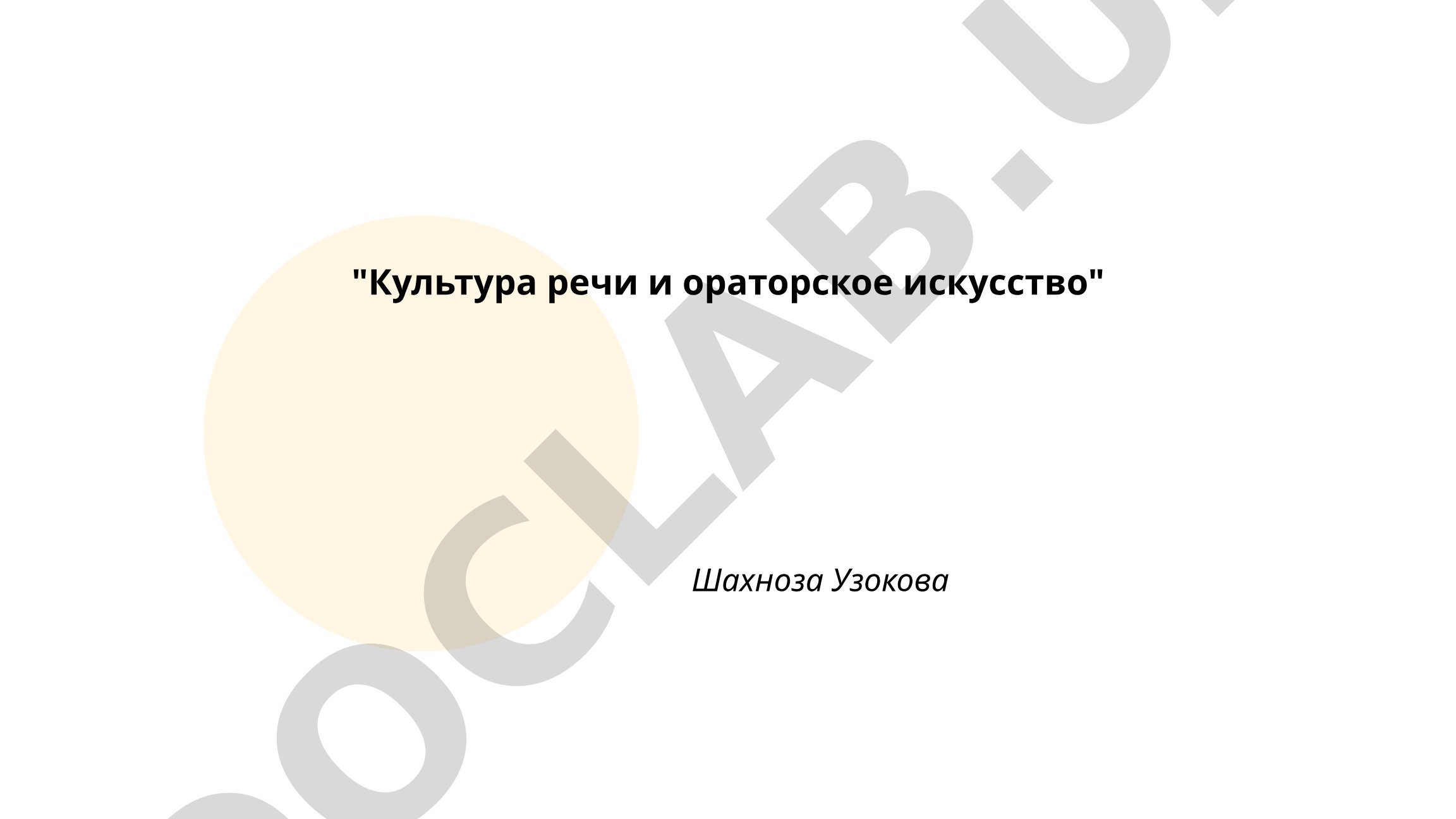 Культура речи и ораторское искусство