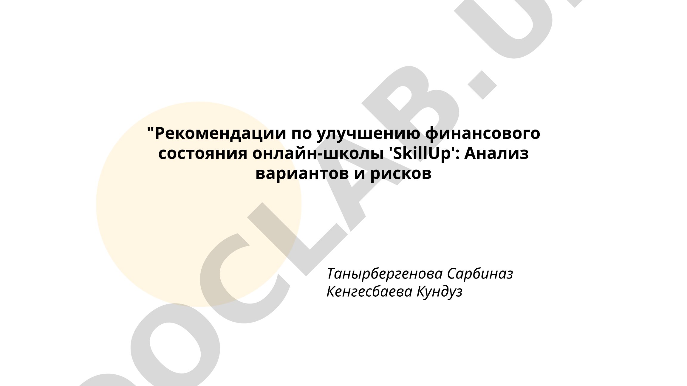 Рекомендации по улучшению финансового состояния онлайн-школы 'SkillUp': Анализ вариантов и рисков