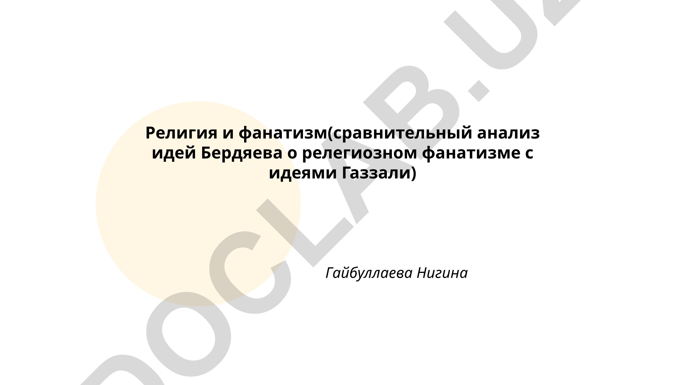 Религия и фанатизм: сравнительный анализ идей Бердяева и Газали