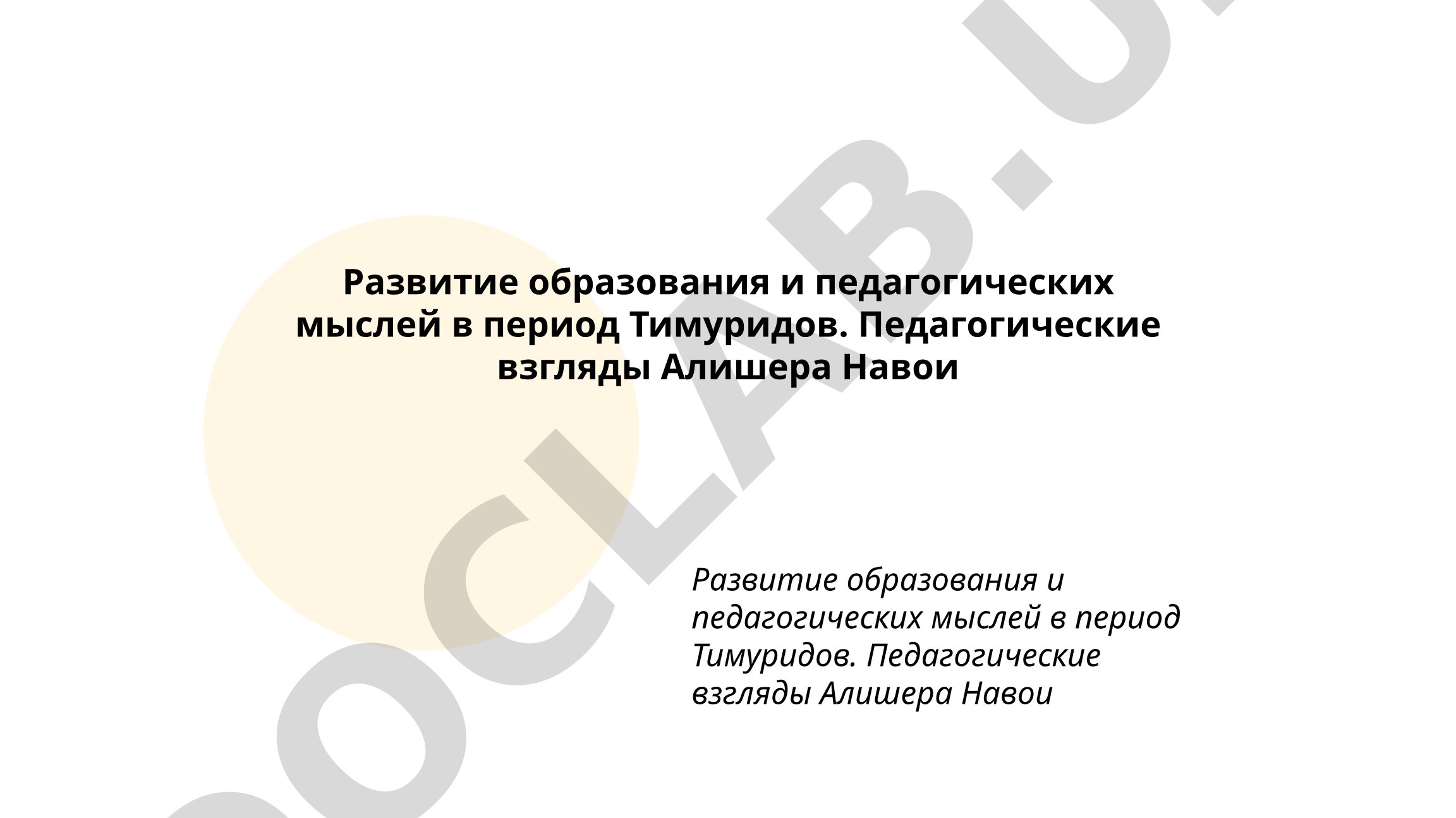 Развитие образования и педагогических мыслей в период Тимуридов. Педагогические взгляды Алишера Навои