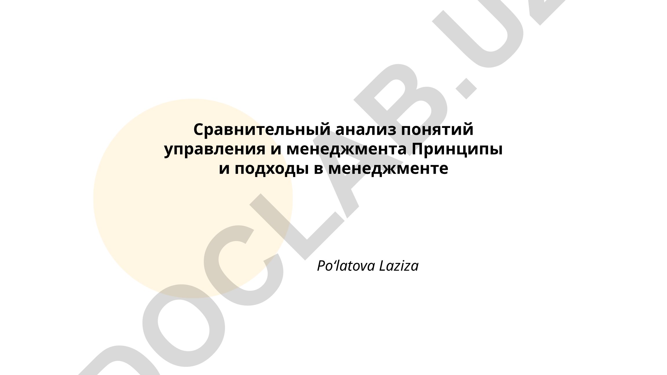 Сравнительный анализ понятий управления и менеджмента