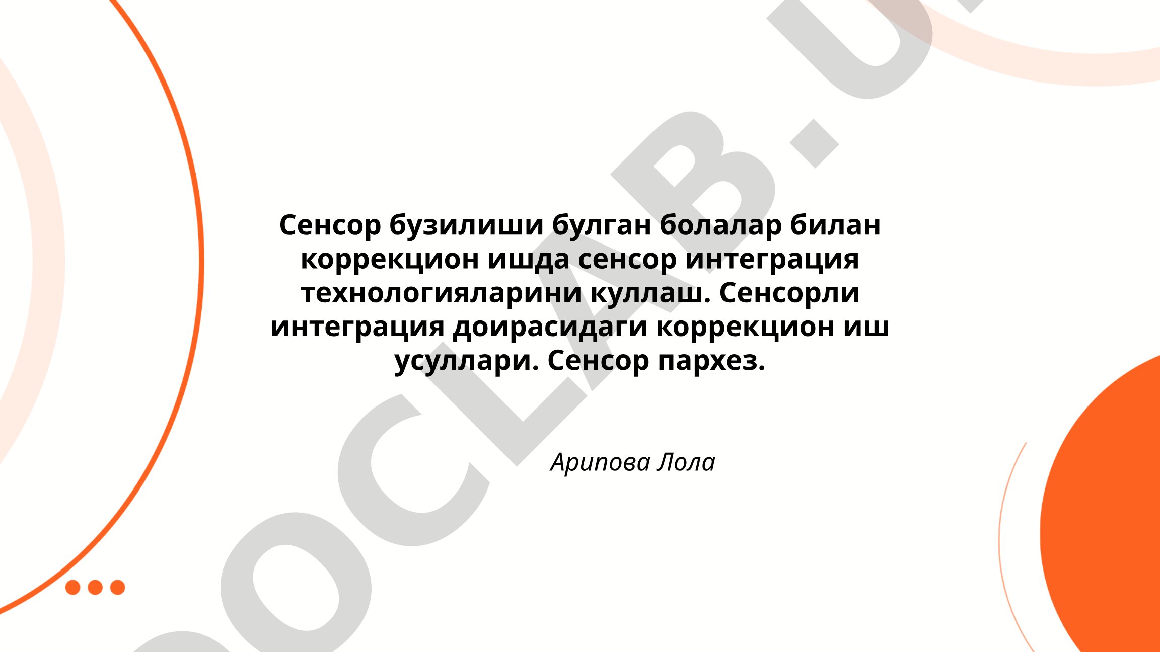Сенсор бузилиши булган болалар билан коррекцион ишда сенсор интеграция технологияларини куллаш