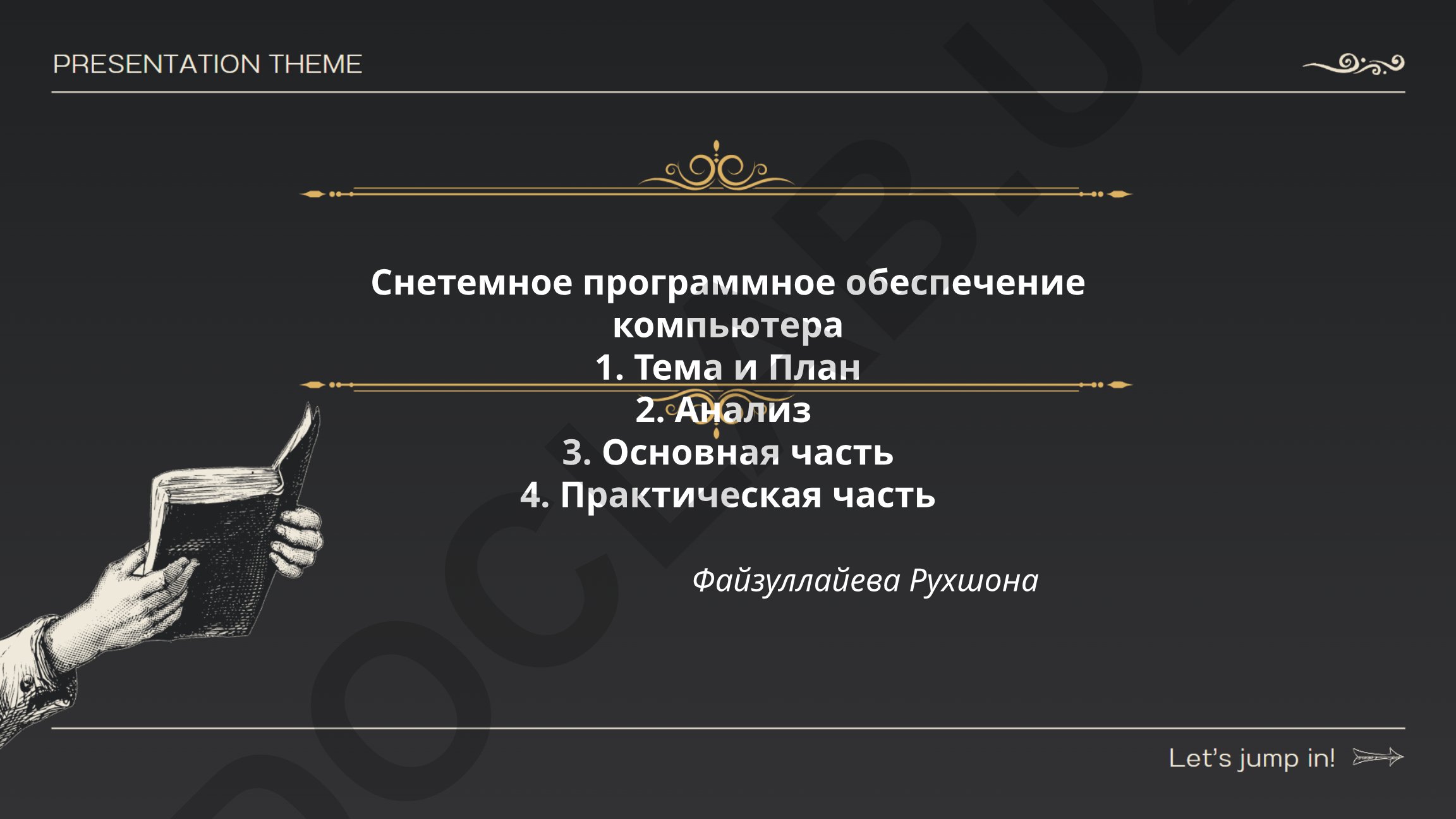 Системное программное обеспечение компьютера