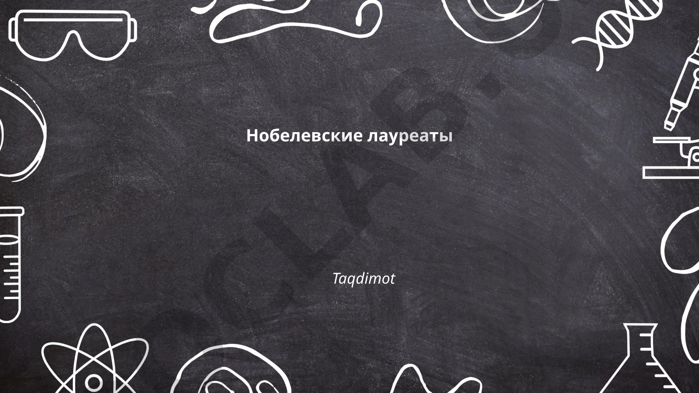 Нобелевские лауреаты