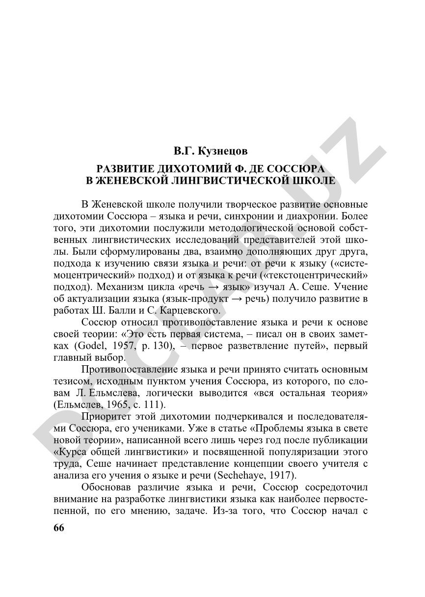 Развитие дихотомий Ф. де Соссюра в Женевской лингвистической школе