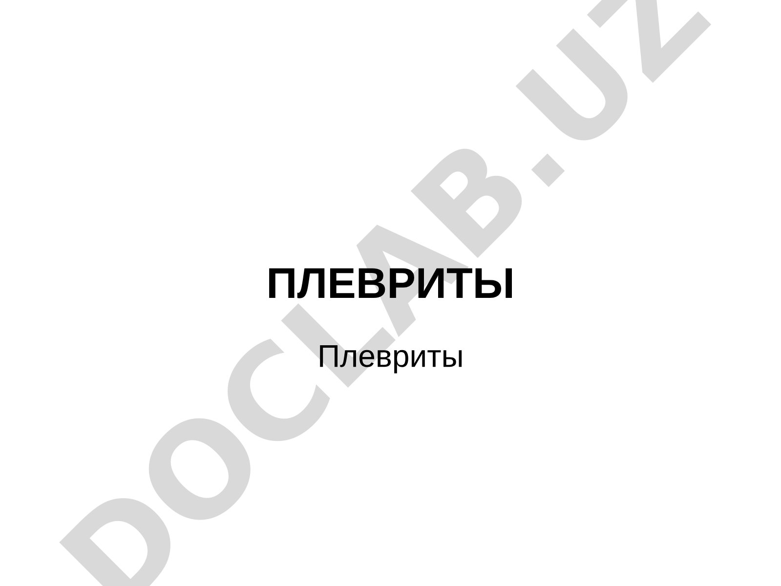 Плевриты