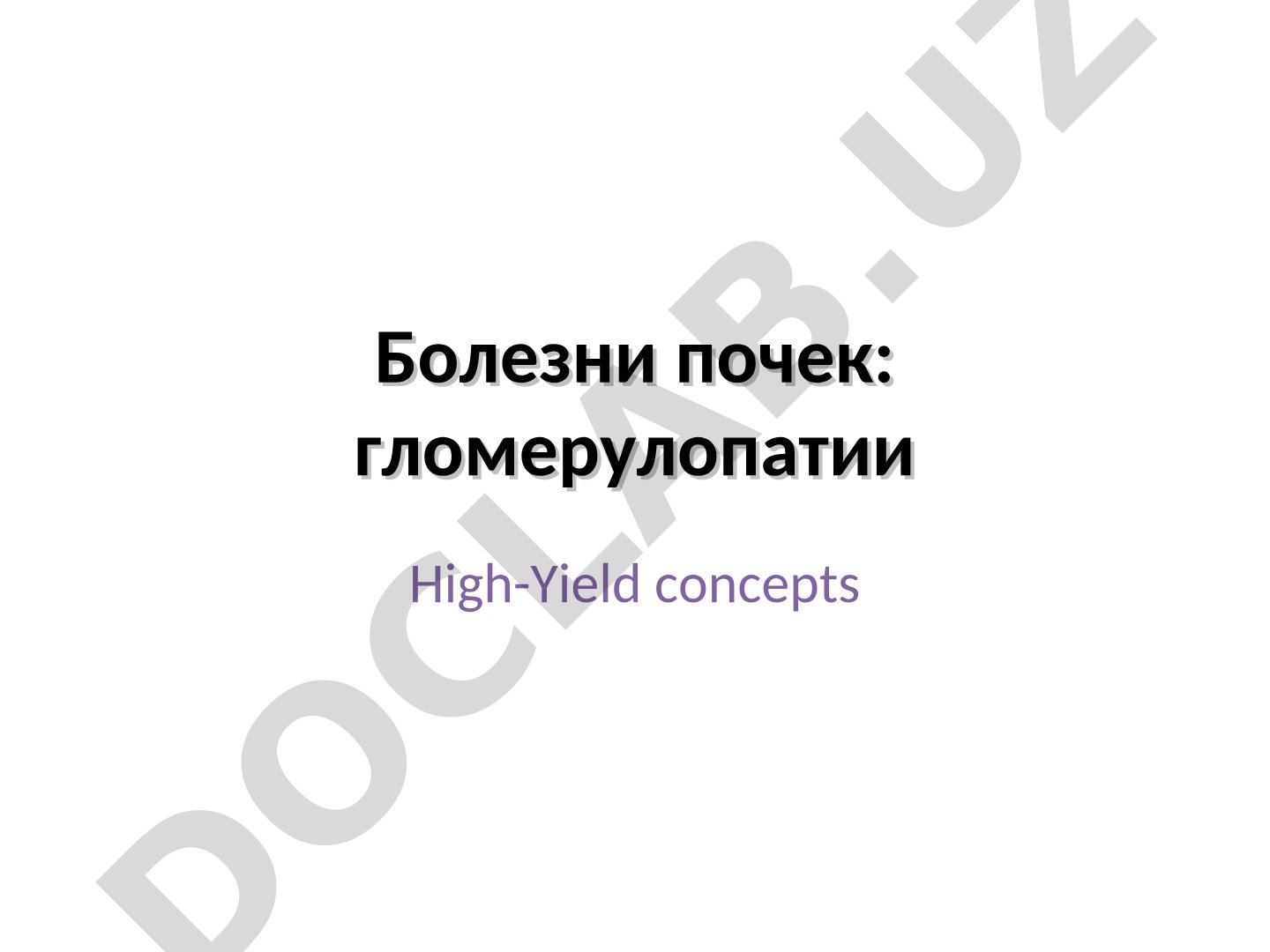Болезни почек: гломерулопатии и их классификация