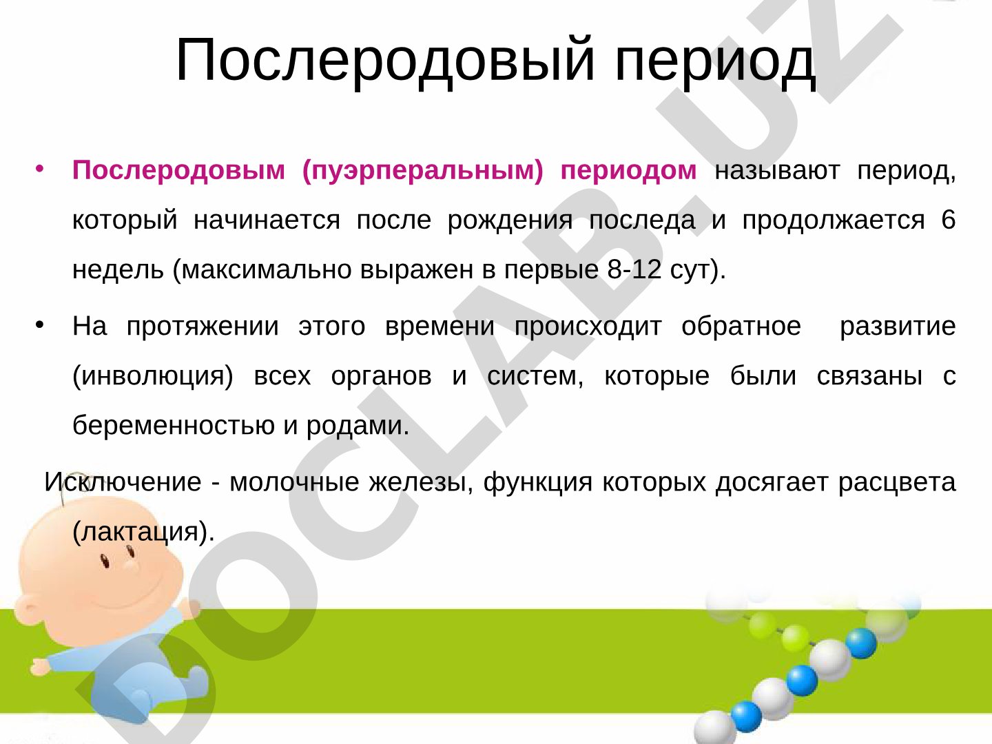 Послеродовый период и послеродовые гнойно-воспалительные заболевания