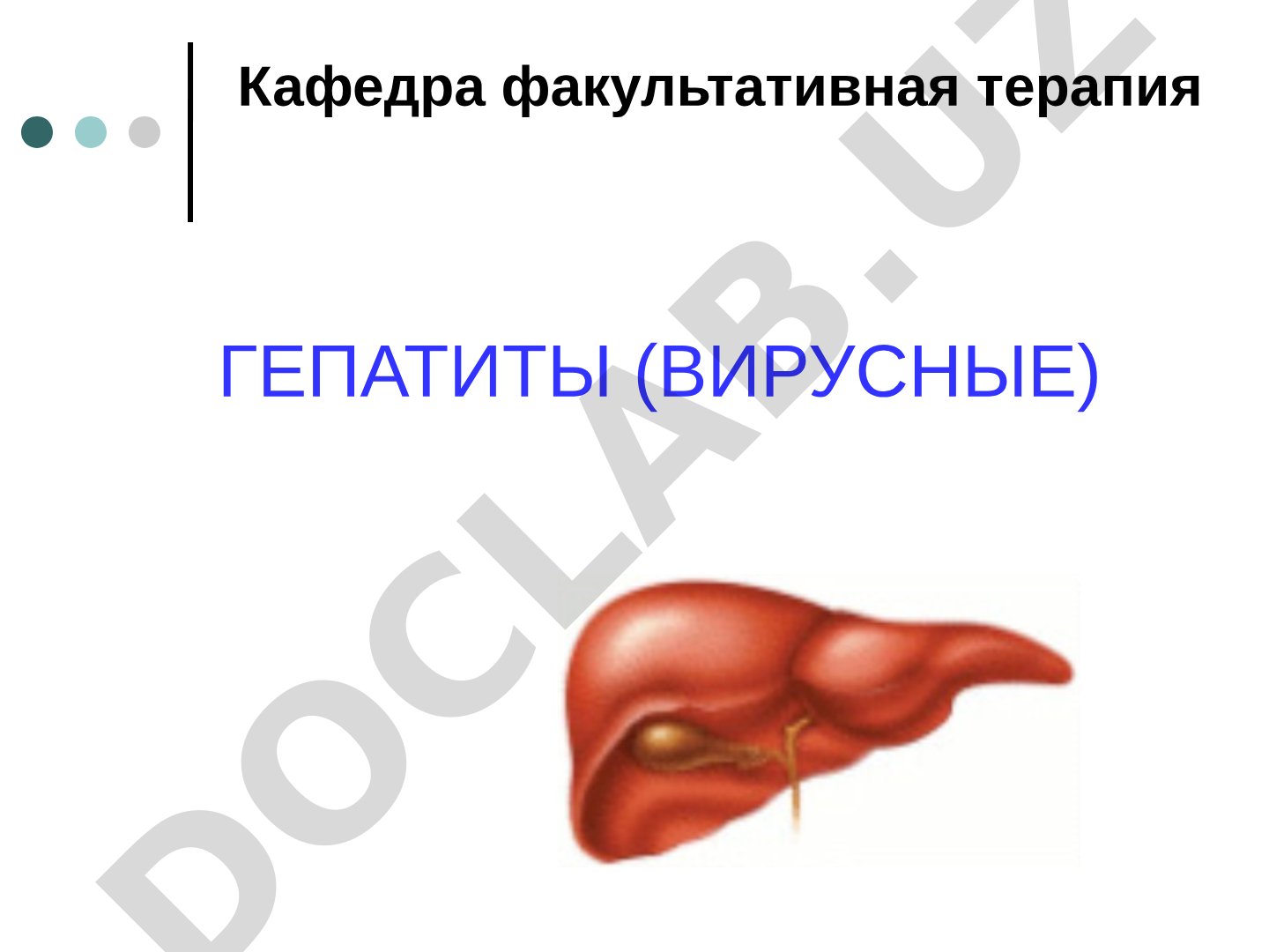 Хронические вирусные гепатиты