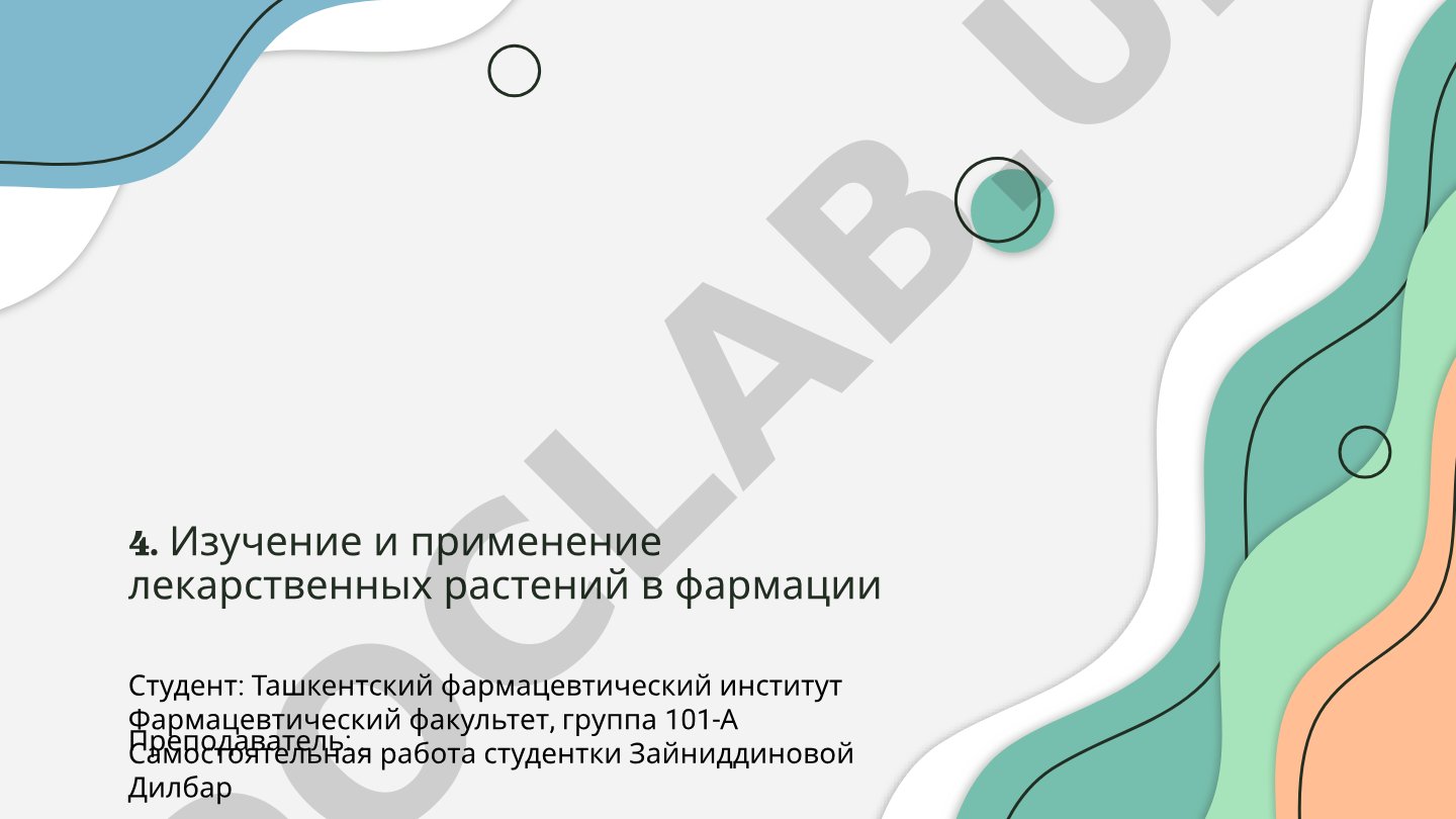 Изучение и применение лекарственных растений в фармации