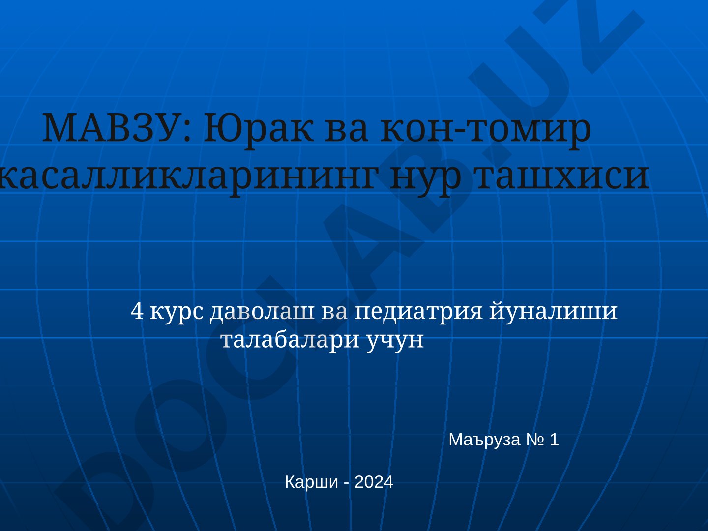 Юрак ва кон-томир касалликларининг нур ташхиси