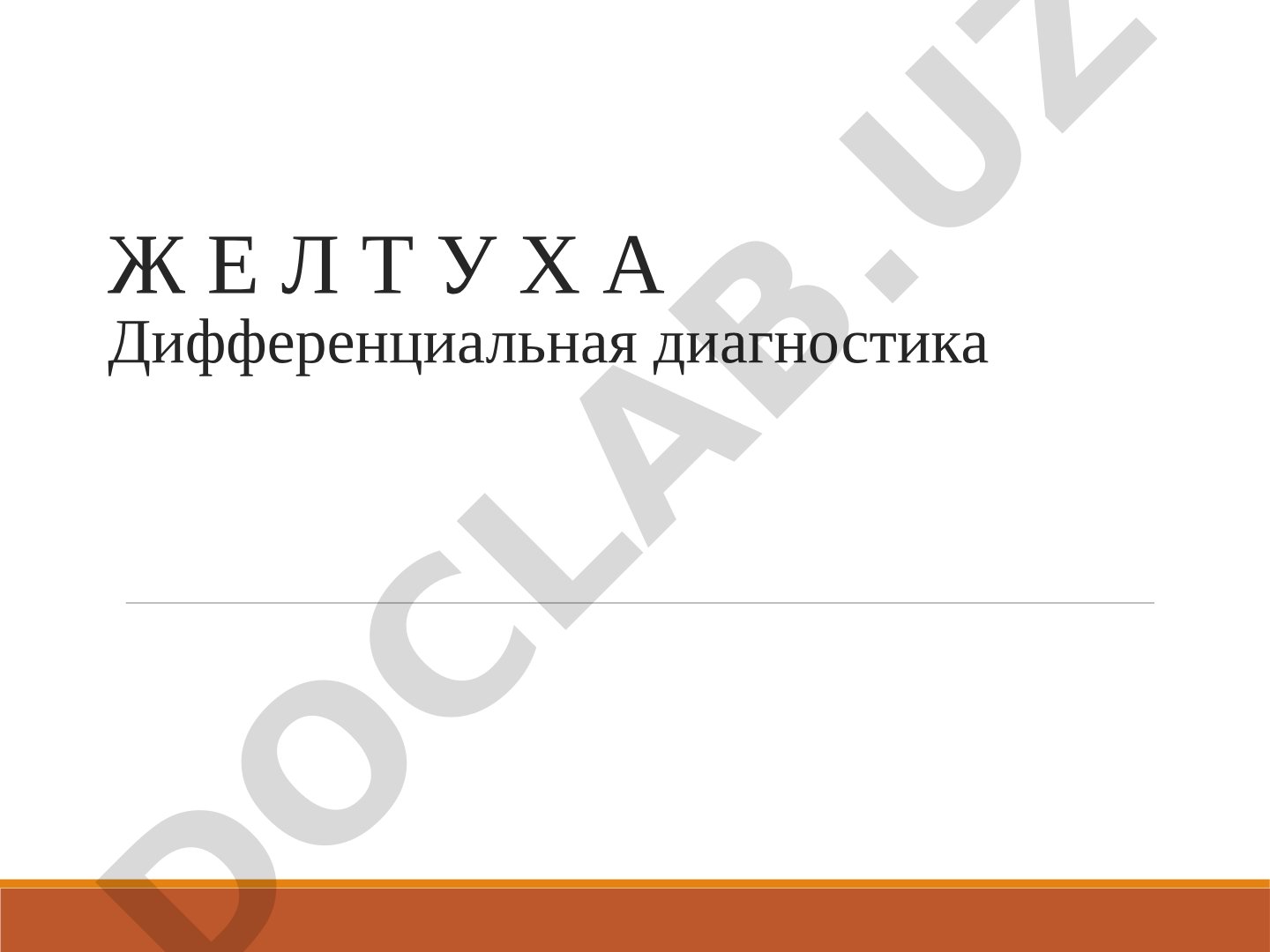 Дифференциальная диагностика желтухи
