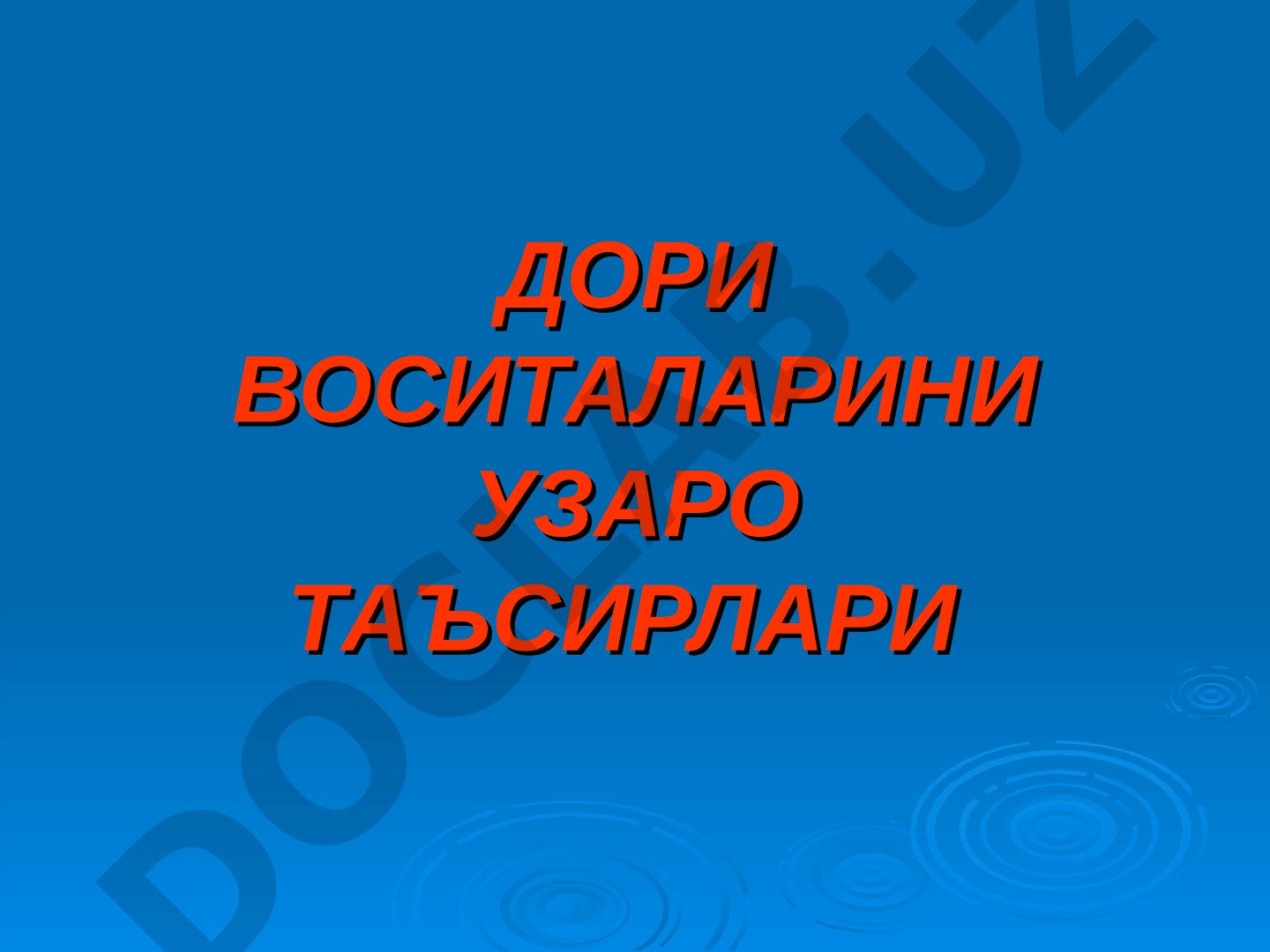 Дори воситаларини ўзаро таъсирлари