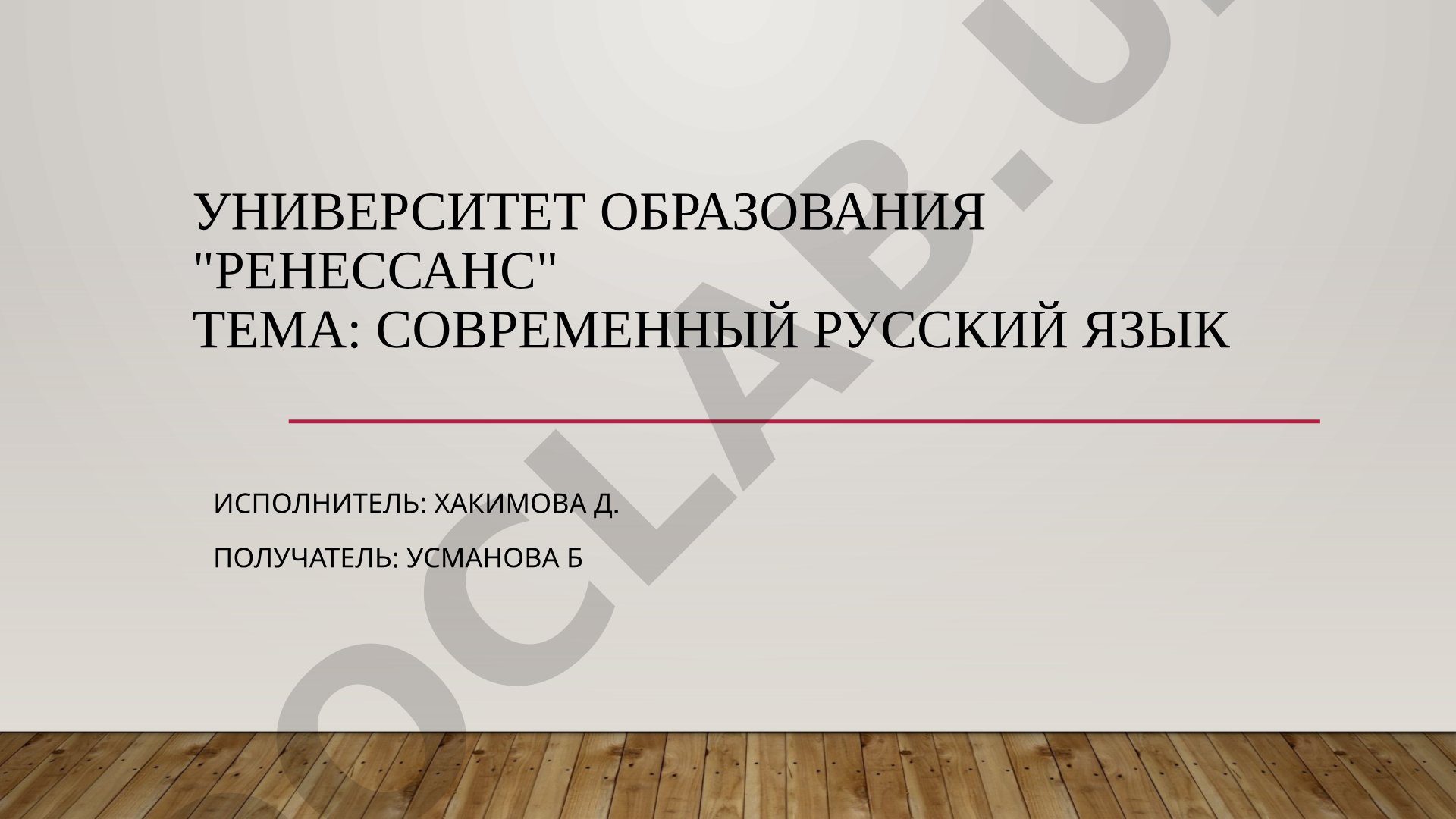 Современный русский язык