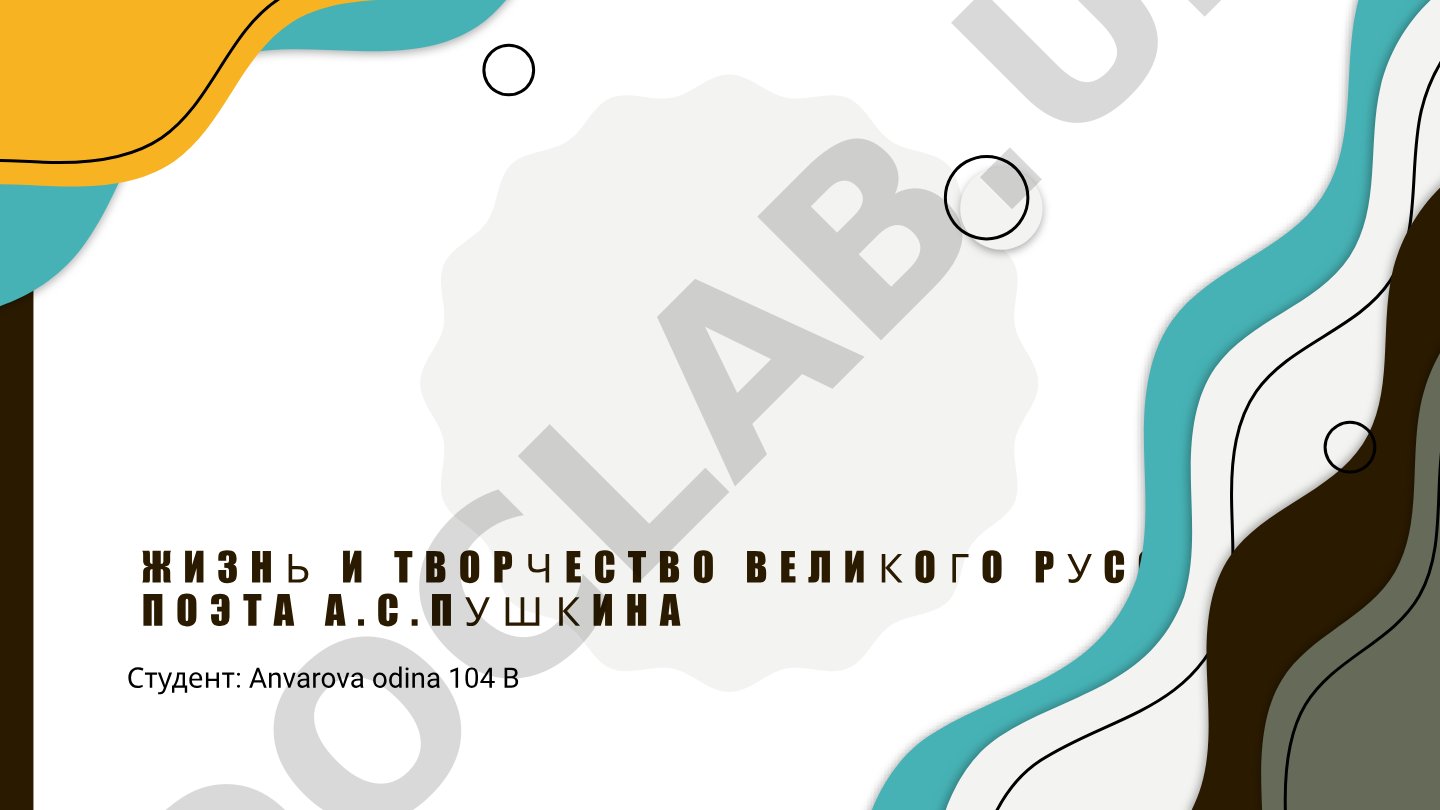 Жизнь и творчество А.С. Пушкина