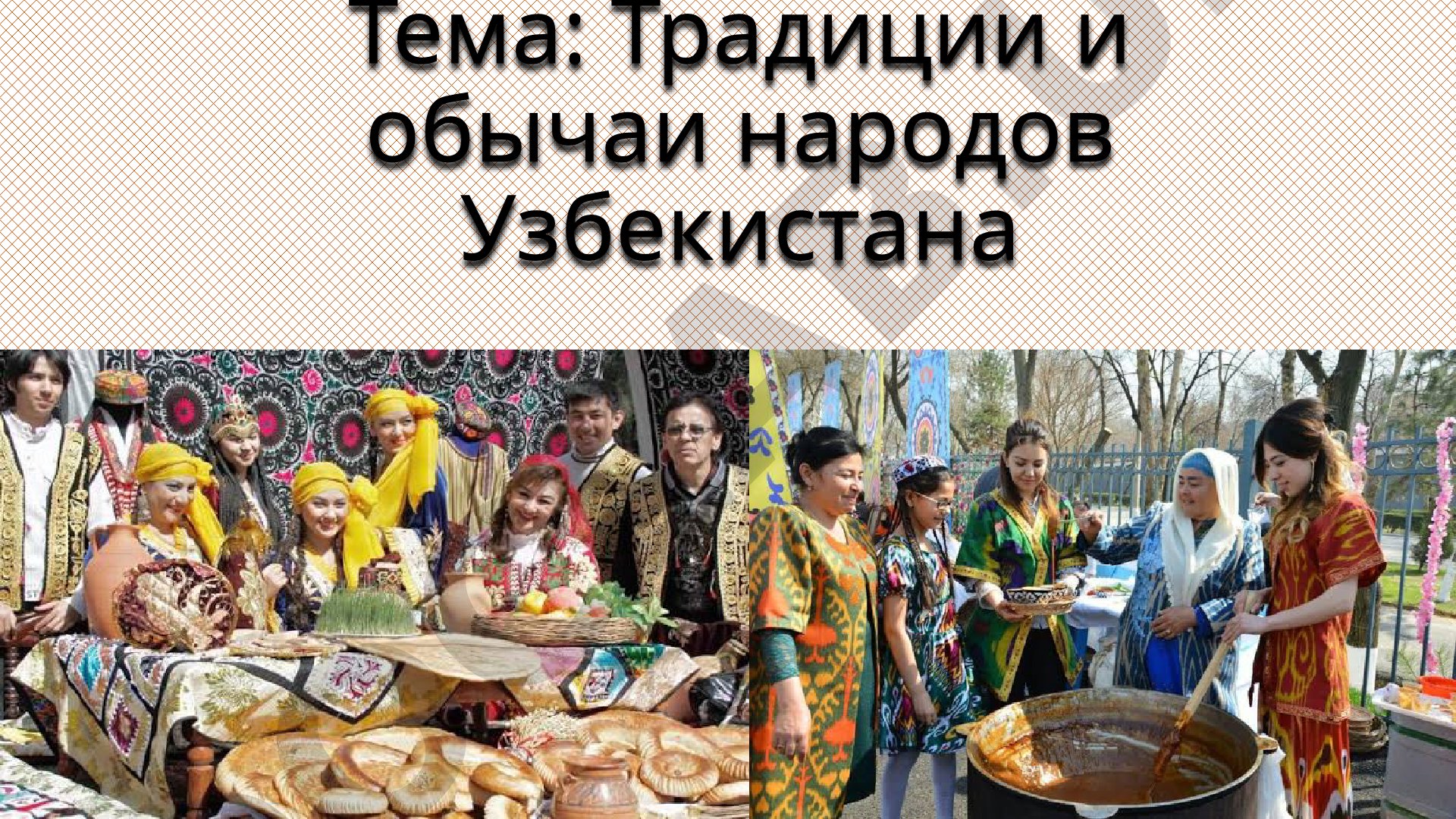 Традиции и обычаи народов Узбекистана