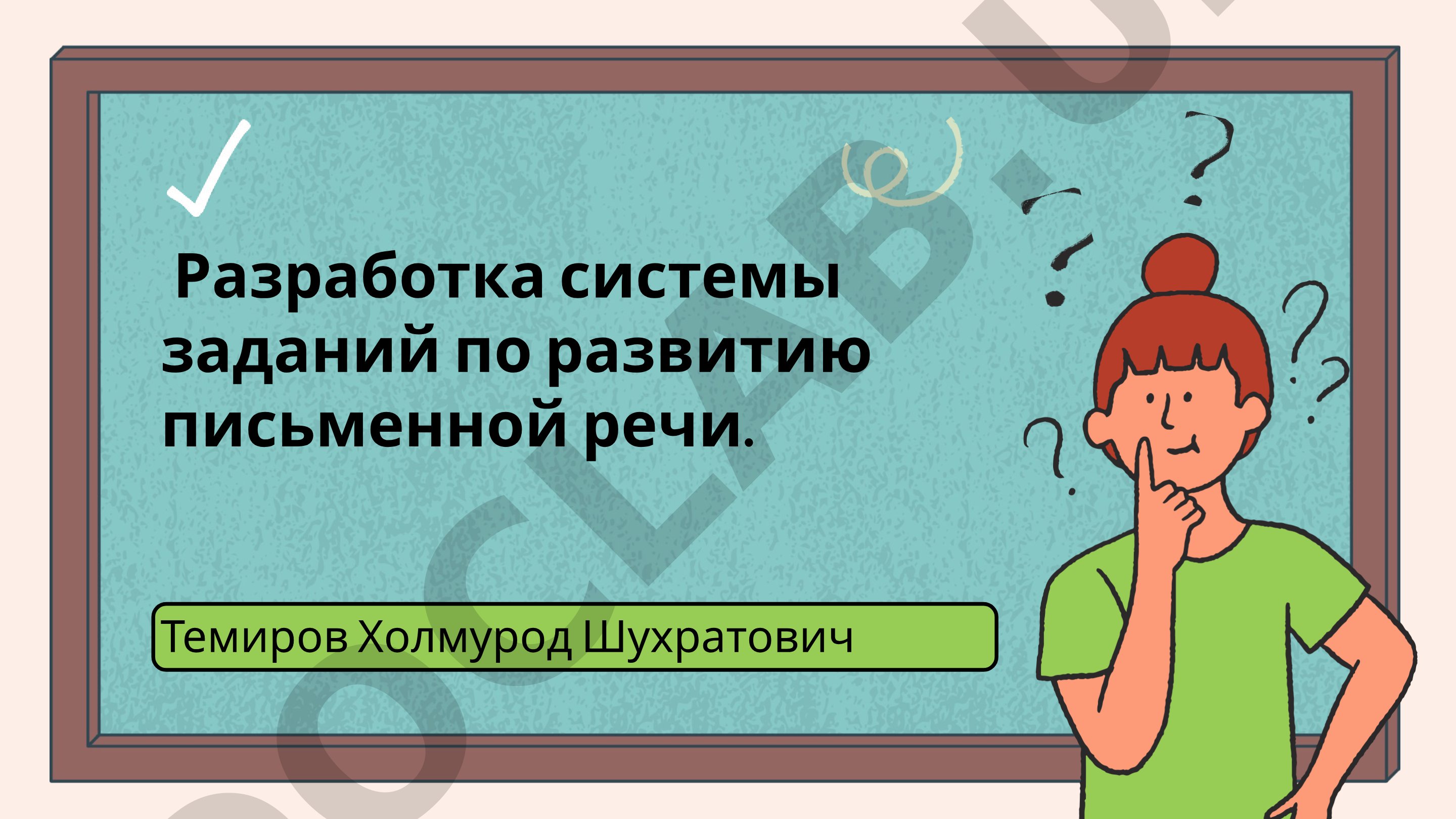Разработка системы заданий по развитию письменной речи