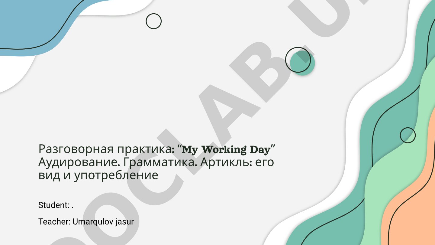 Разговорная практика: My Working Day - Аудирование и грамматика артиклей