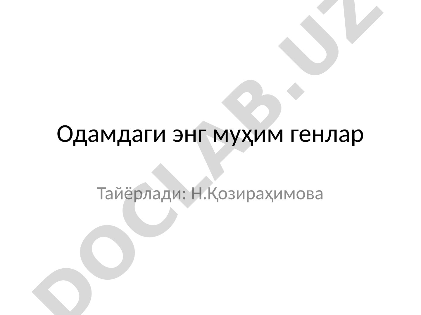Одамдаги энг муҳим генлар ва улар билан боғлиқ касалликлар